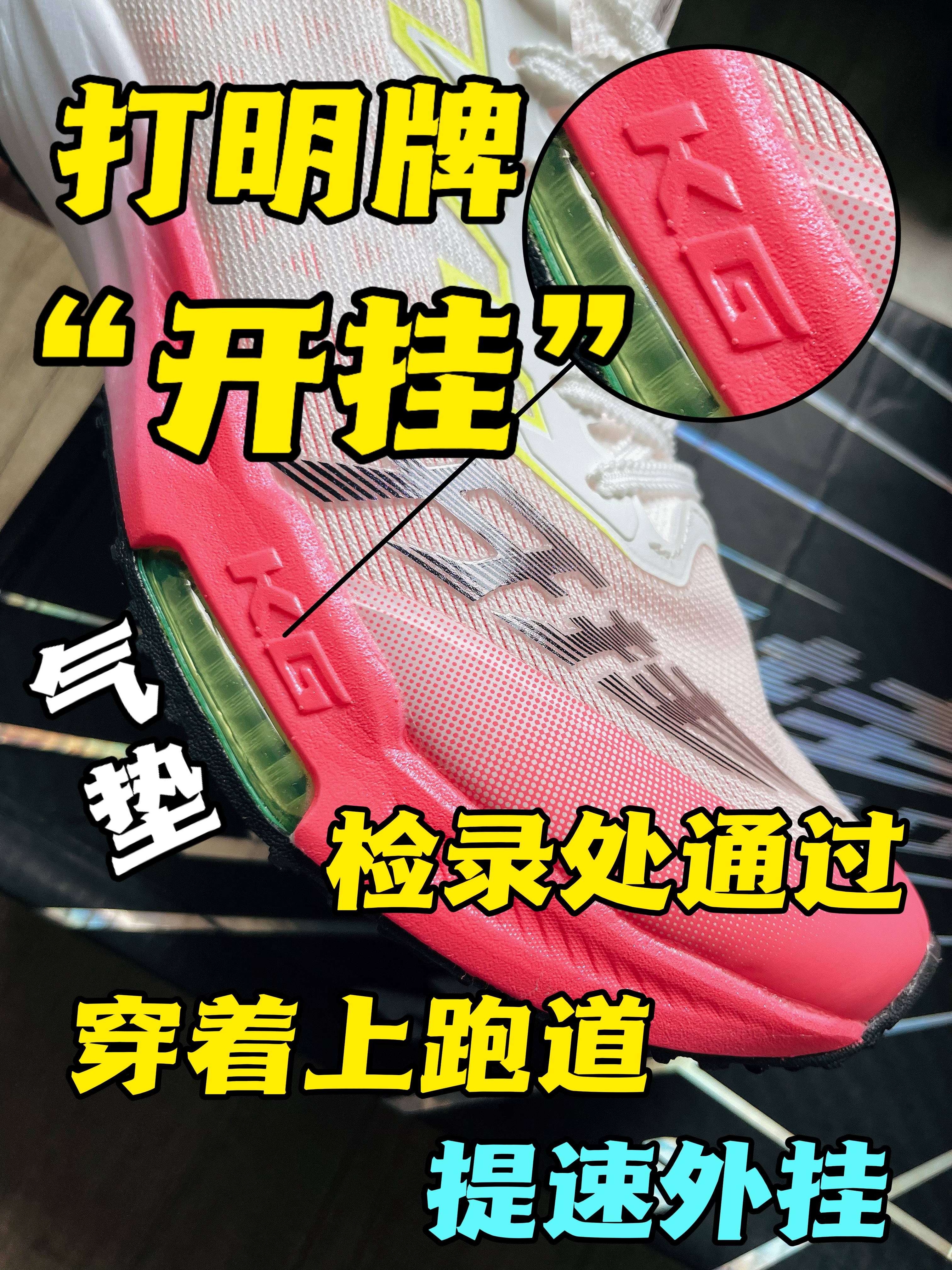 开学整点新东西｜名牌告诉裁判开挂❗️