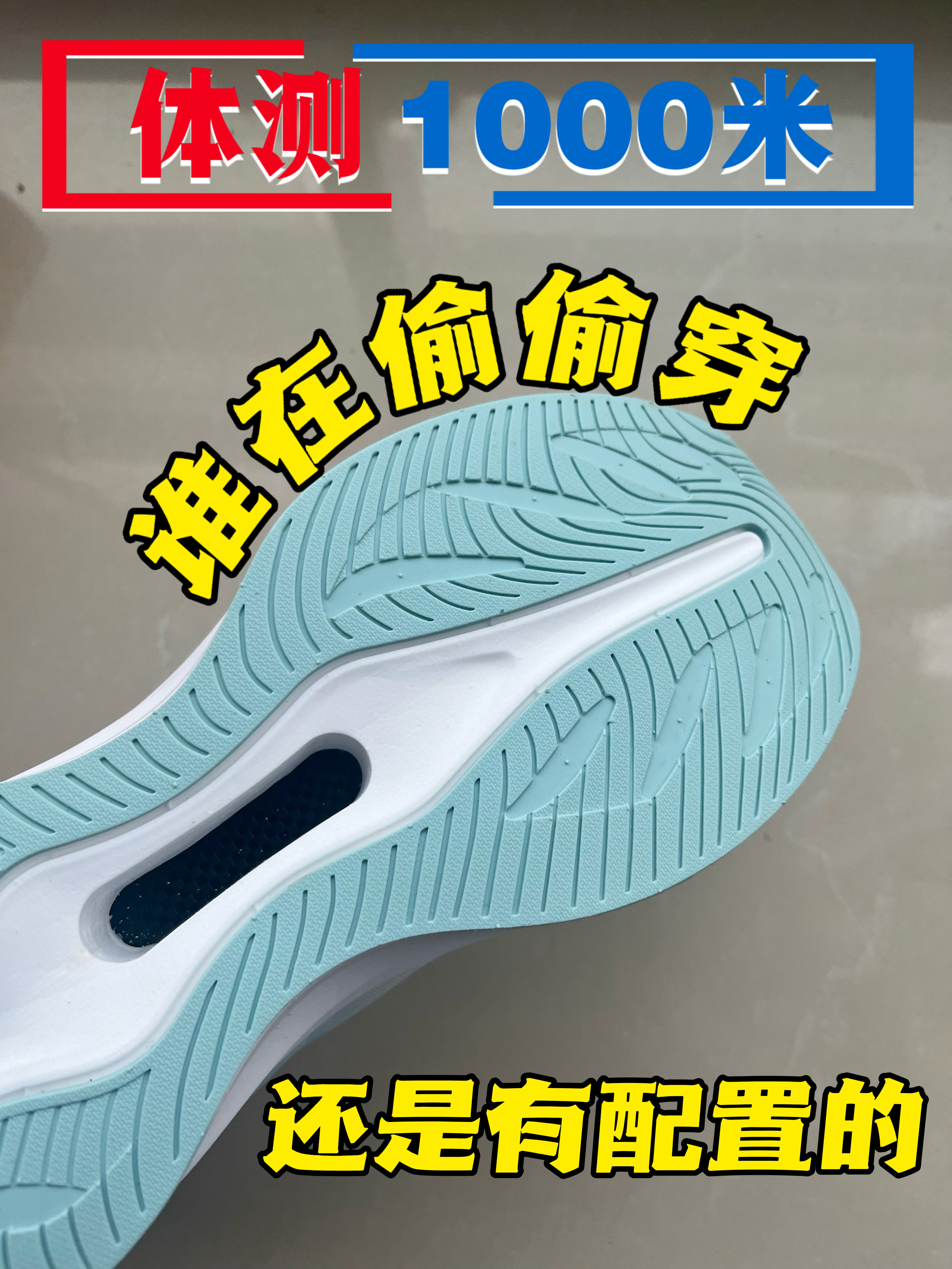 开学整点新东西｜体测1000米谁在偷偷穿⁉️