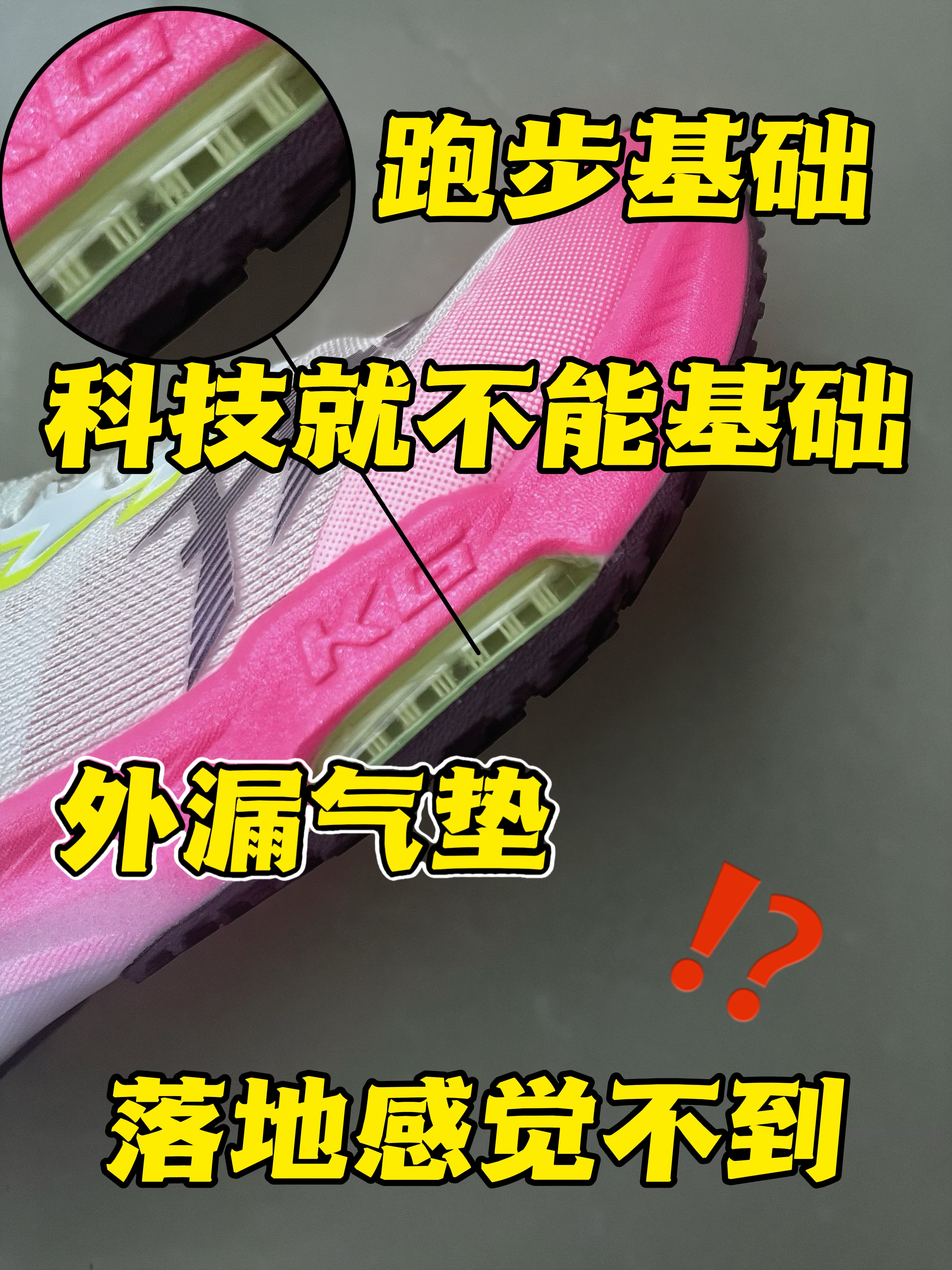 开学整点新东西｜跑鞋基础，科技就不能基础❗️