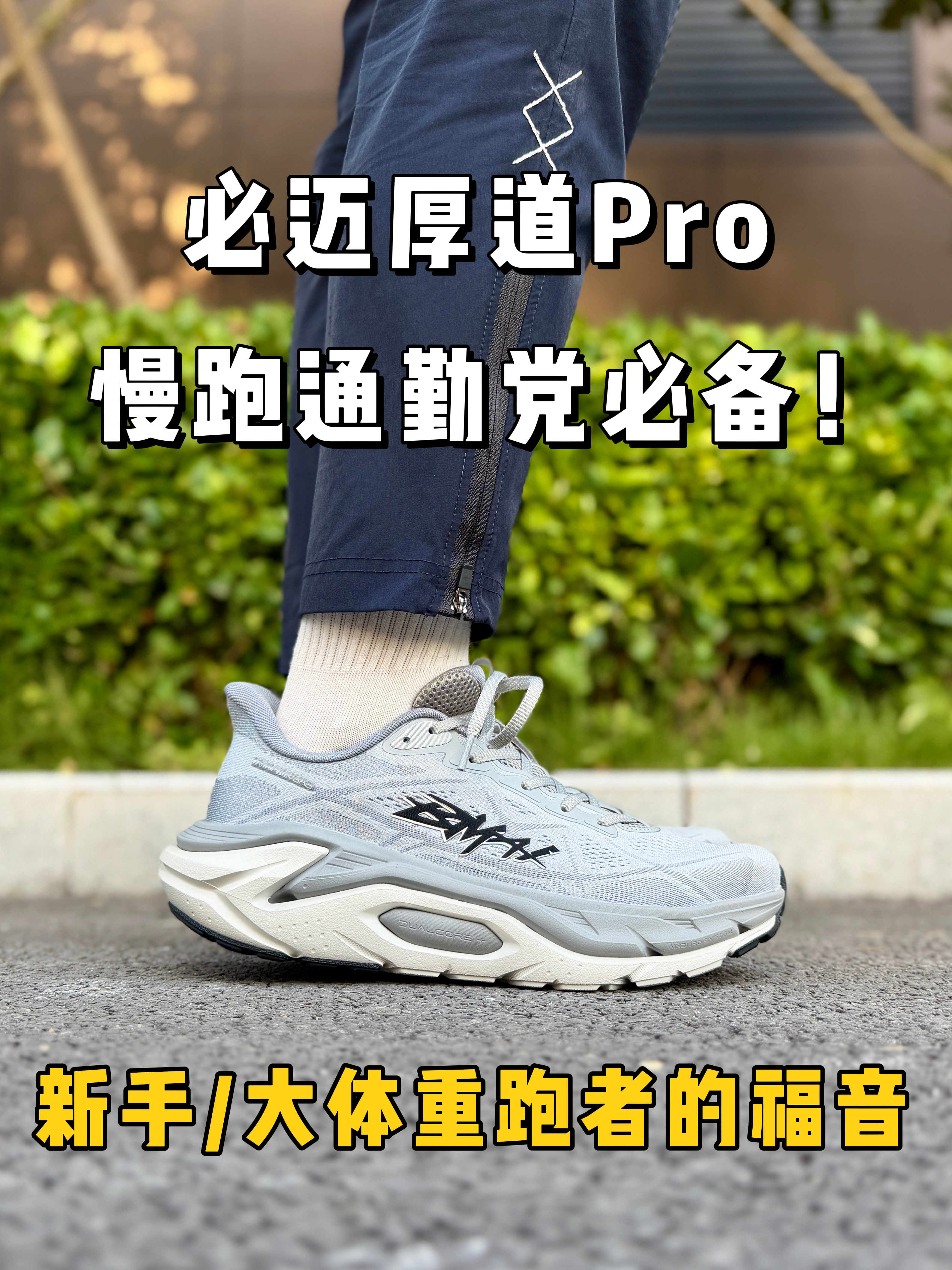 200斤也能穿的慢跑鞋❗️必迈厚道Pro实测❗️