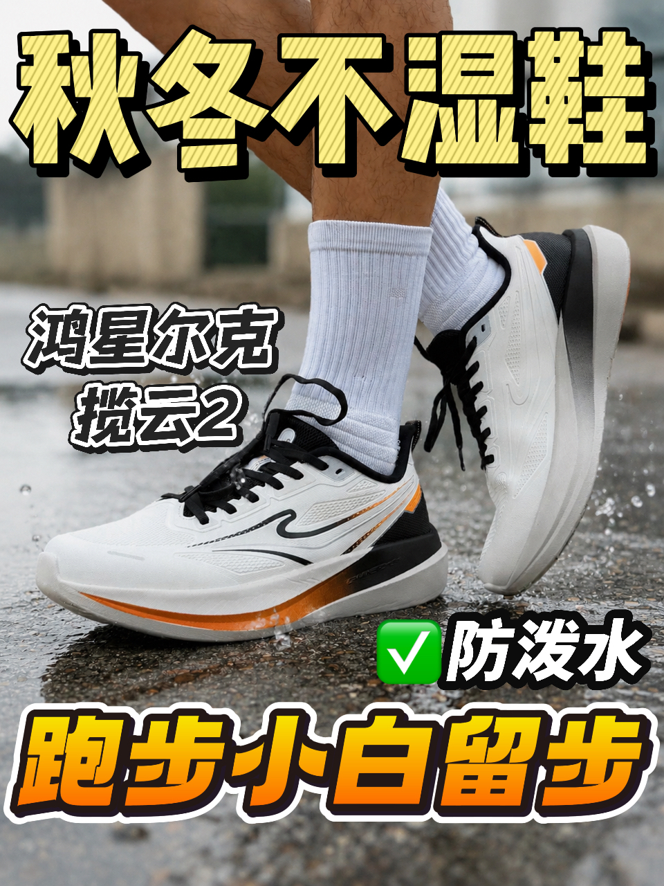秋冬入门跑鞋💥雨天通勤很省心🥰