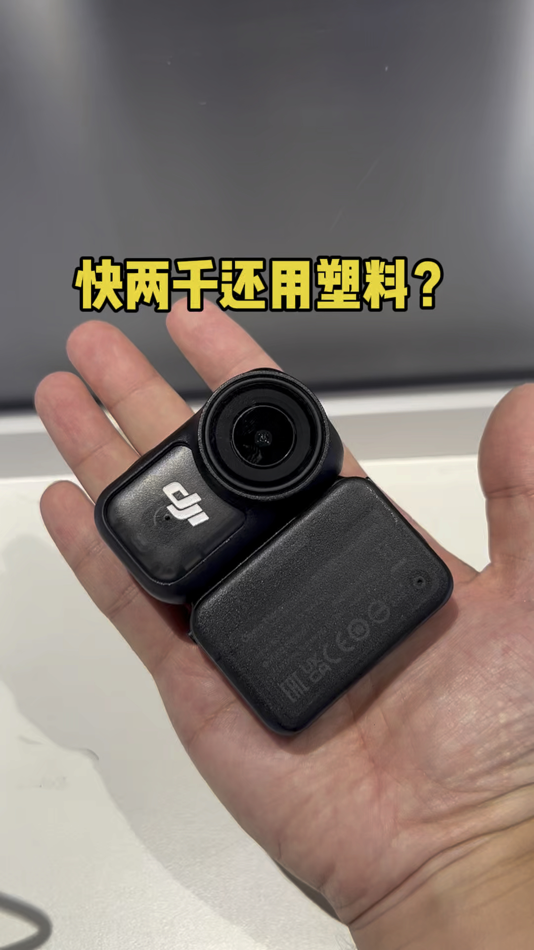 这一千多的小方块,还是塑料?