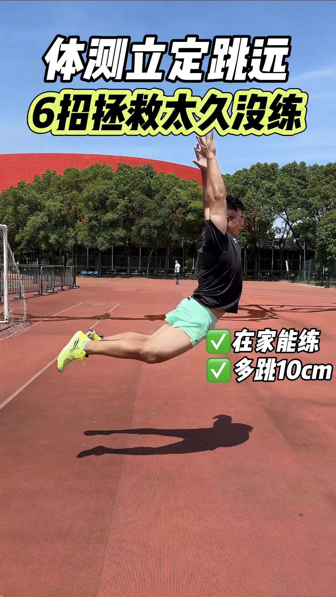 体测立定跳远假期没练⁉️6招恢复跳巨远👏