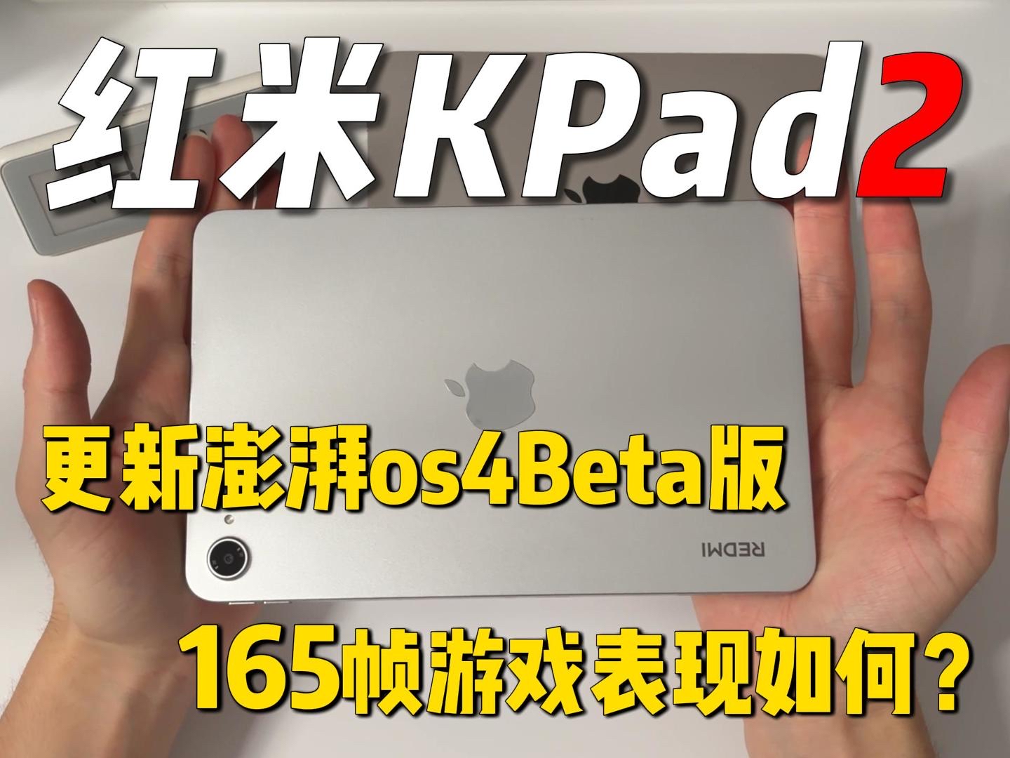红米kpad2新系统 和平精英165帧表现怎样？