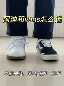 阿迪和vans怎么选⁉️