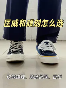 校裤神鞋‼️匡威or顽刻