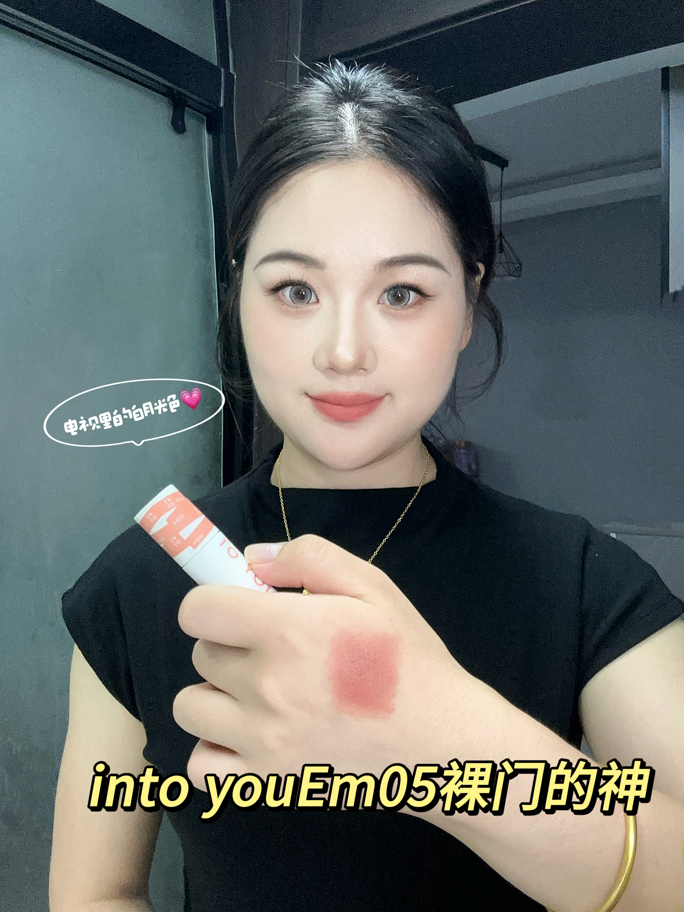 秋天的第一只裸杏色口红!深唇的白月光!🤍