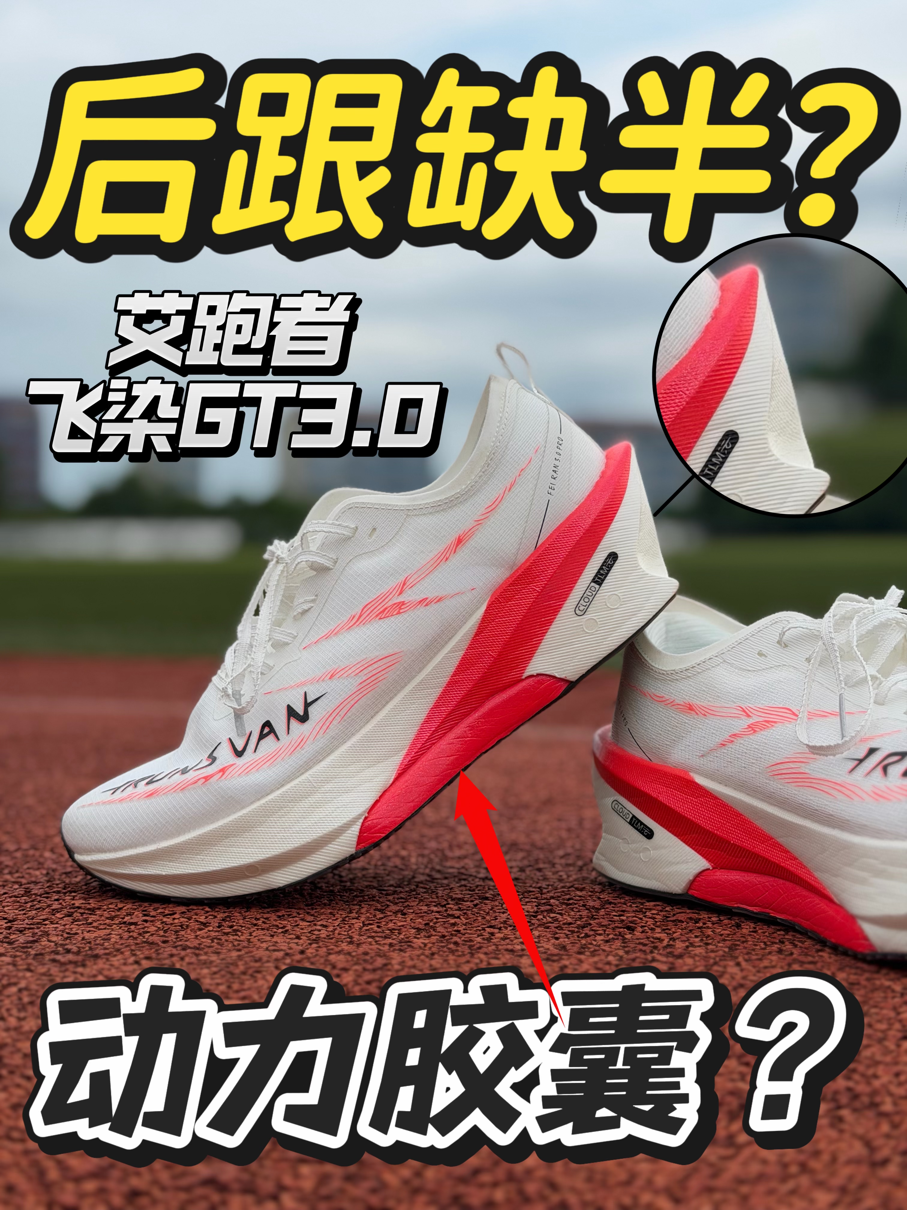 后跟缺陷❓动力胶囊什么来头‼️