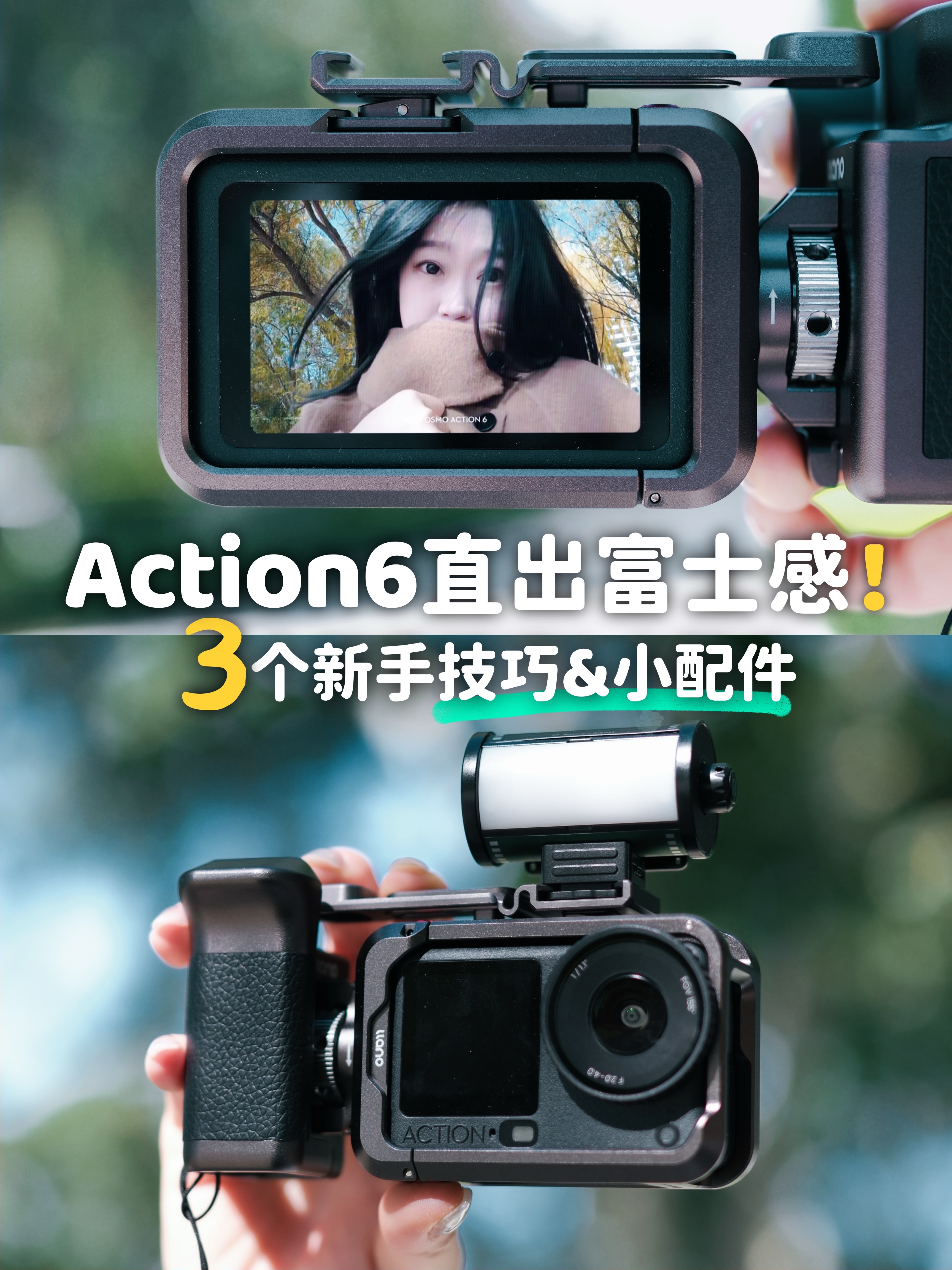 大疆Action6爆改富士!新手必看的技巧+配件