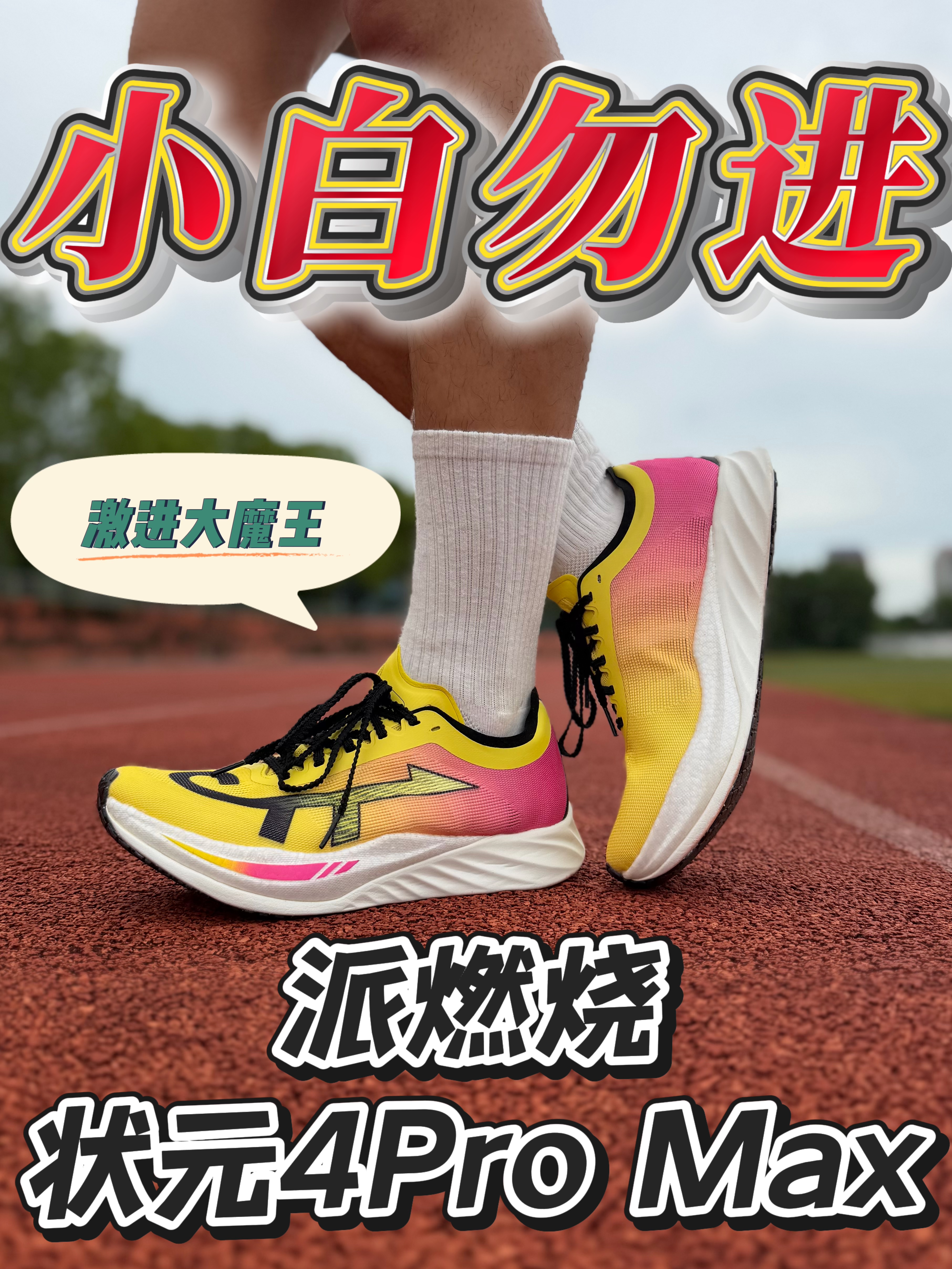 小白慎入💥太激进了🏃