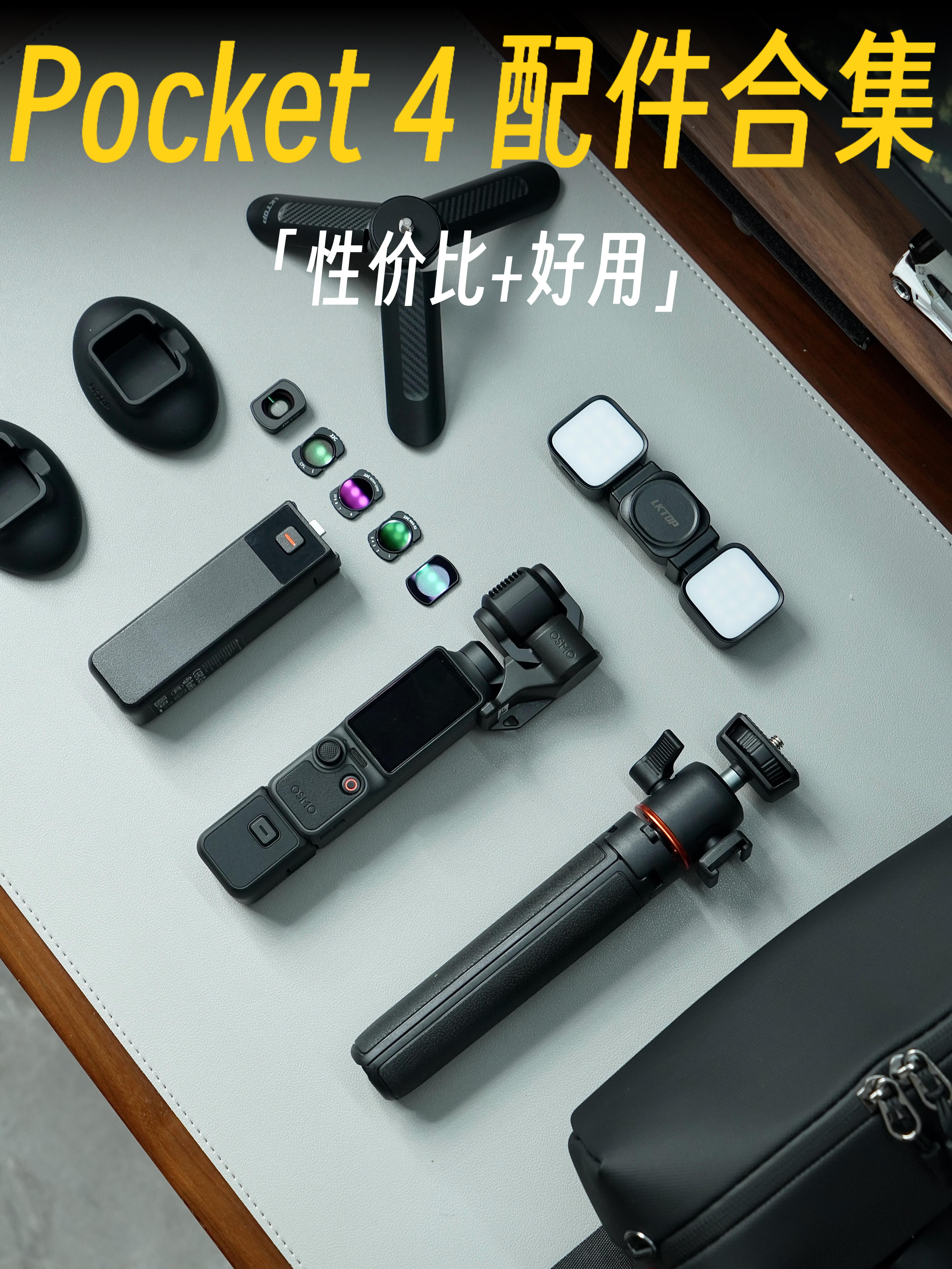 7件自用Pocket4/3通用配件|好用不贵，不踩雷！