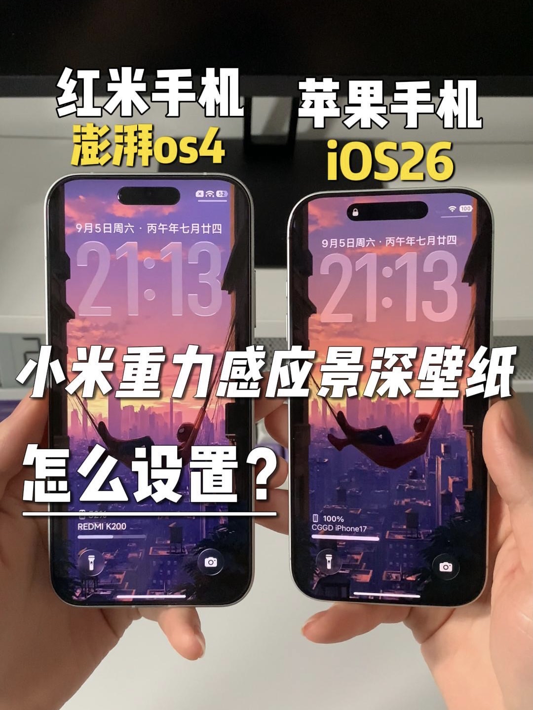 红米手机该怎么设置苹果一样的3D景深壁纸？