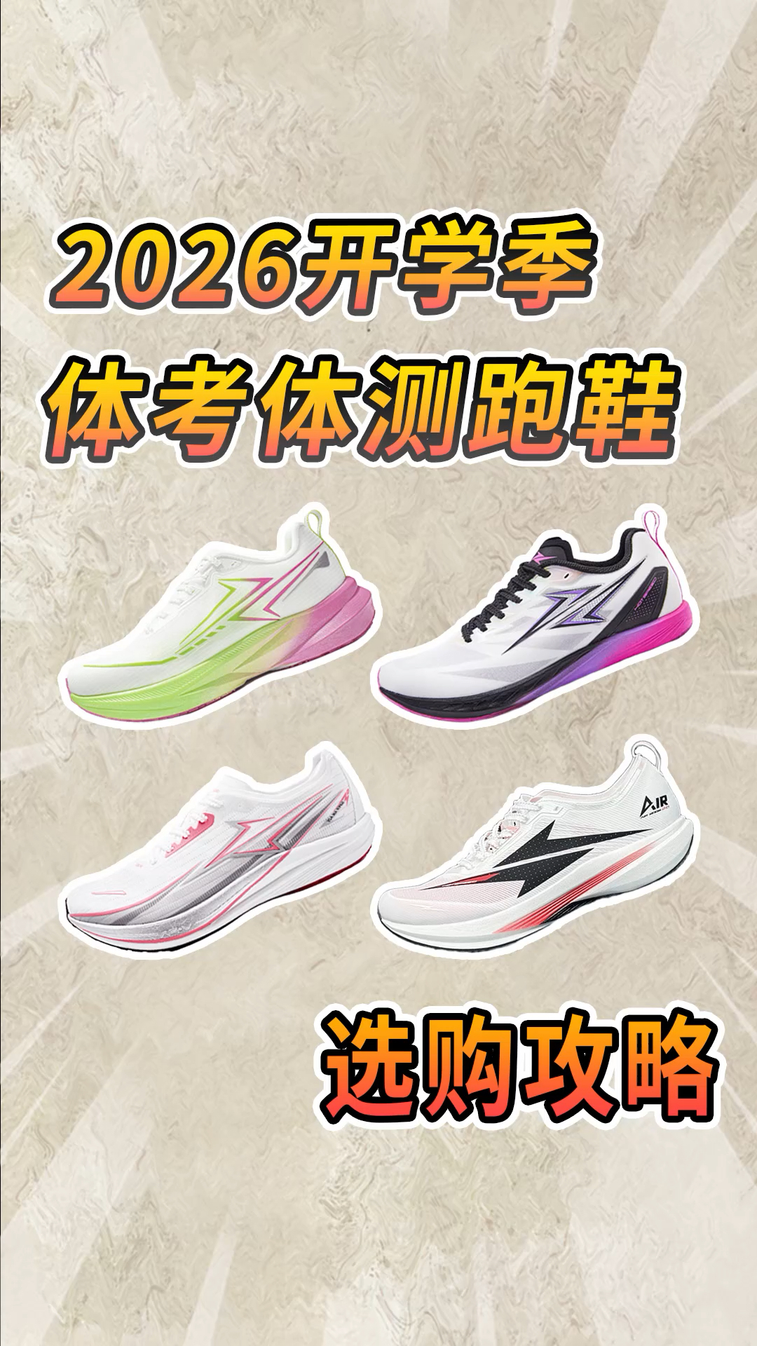 体考体测跑鞋别乱买，威量这4双新手到专项全覆盖！
