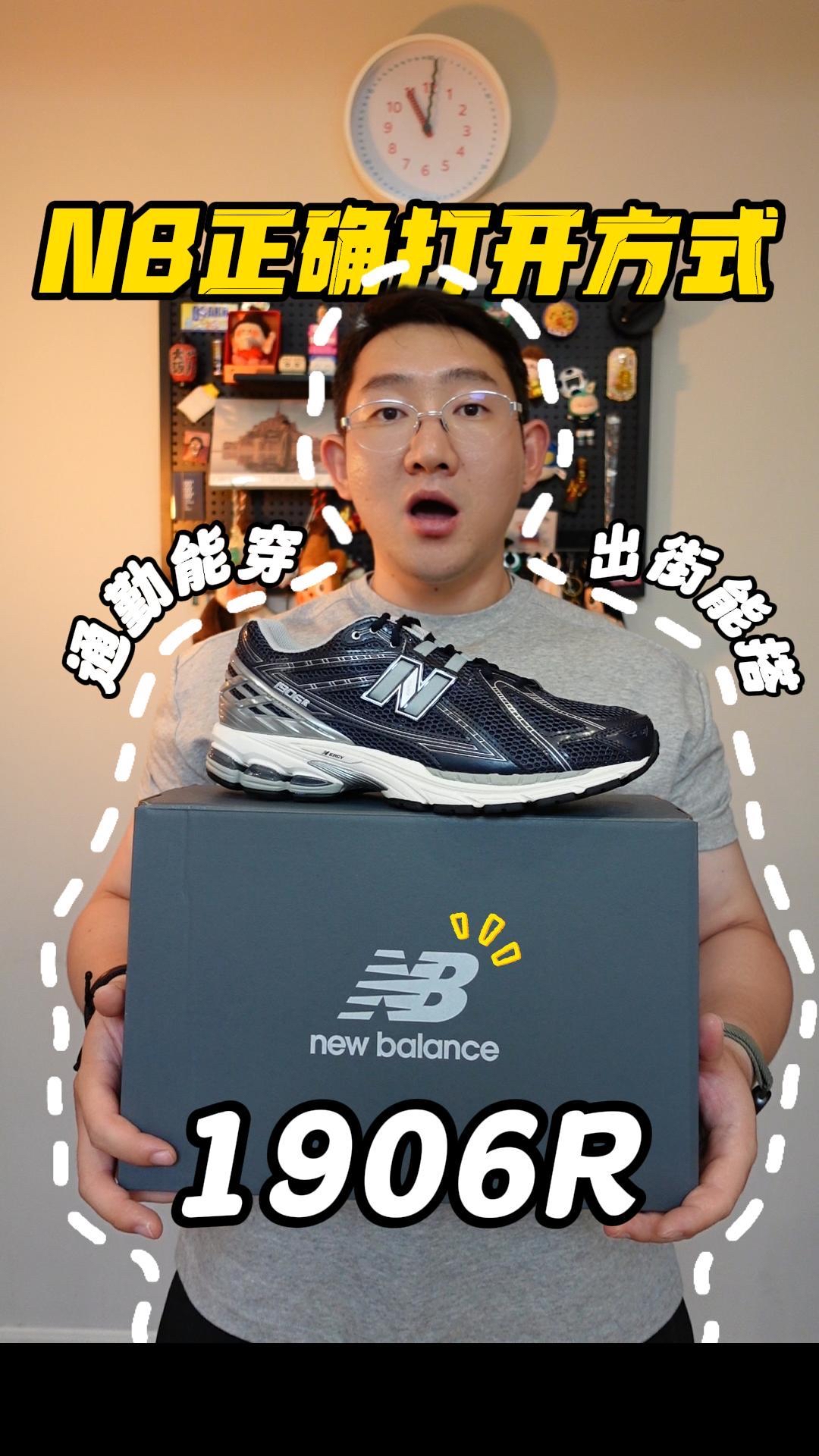 通勤能穿 出街能搭 1906R谁懂