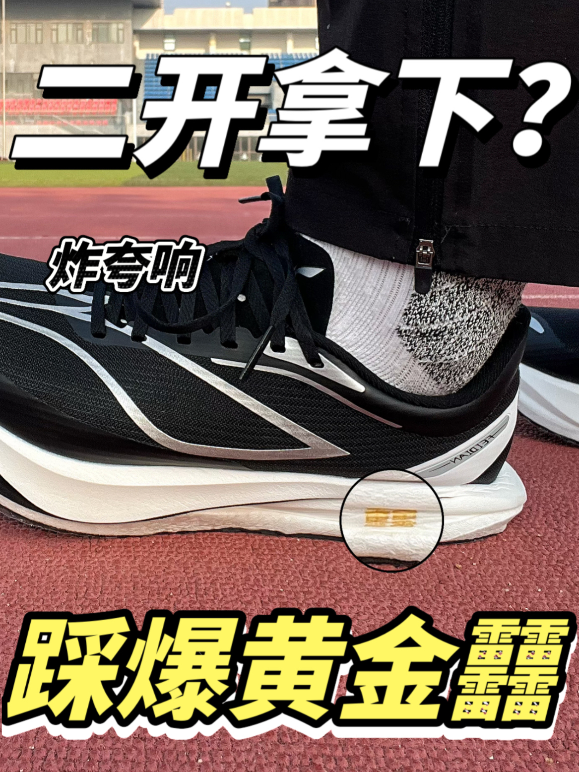 二开就拿下？炸了也说好！
