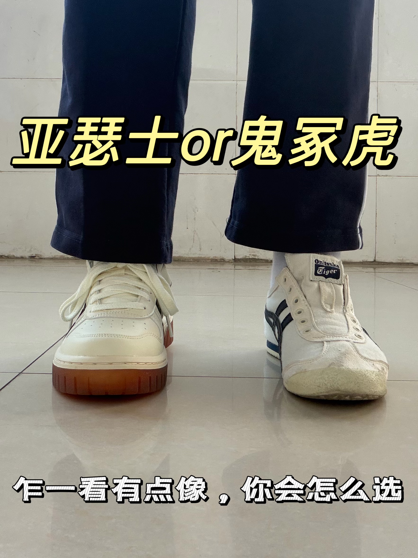鬼冢虎or亚瑟士⁉️
