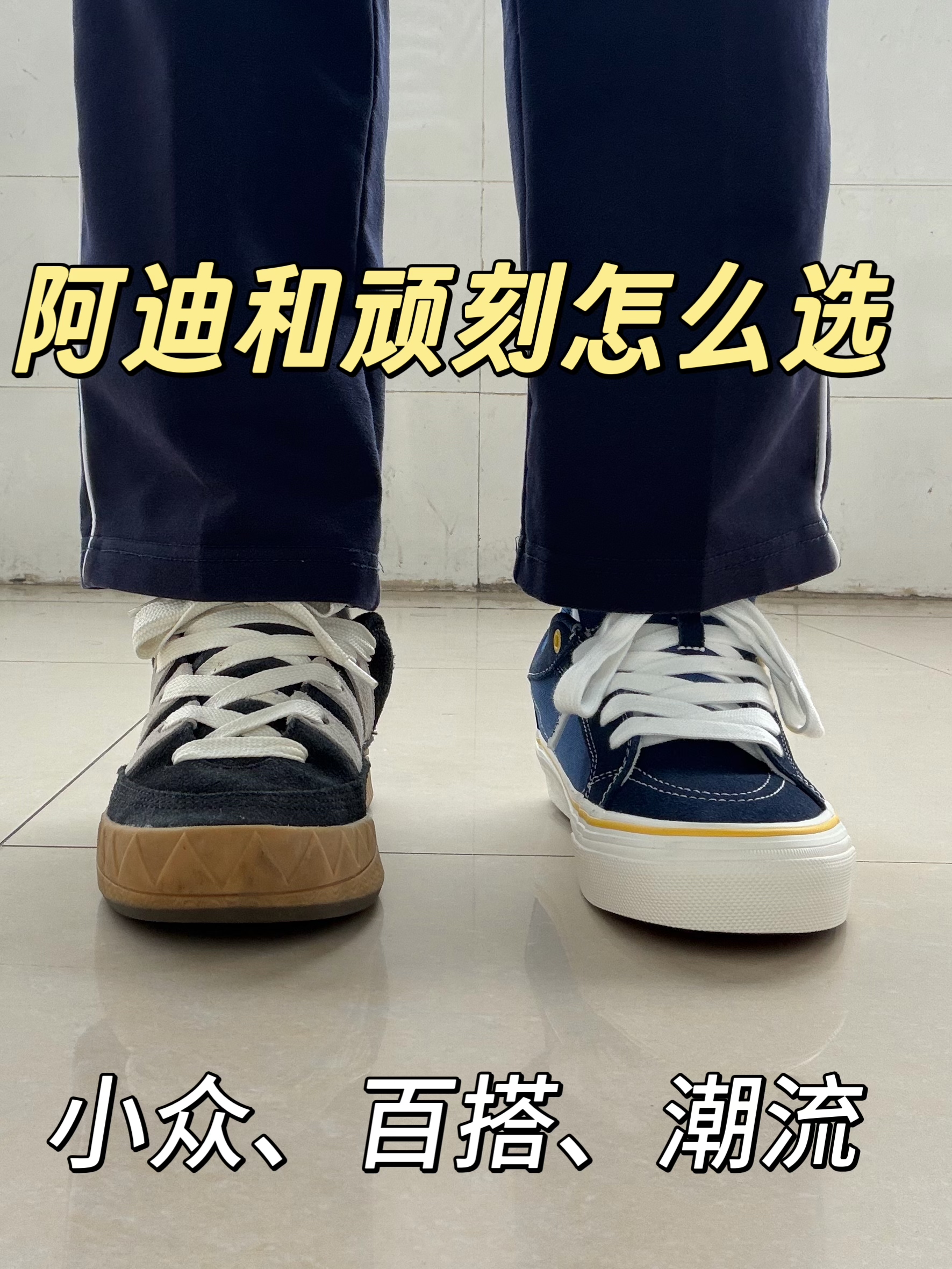 阿迪or顽刻⁉️