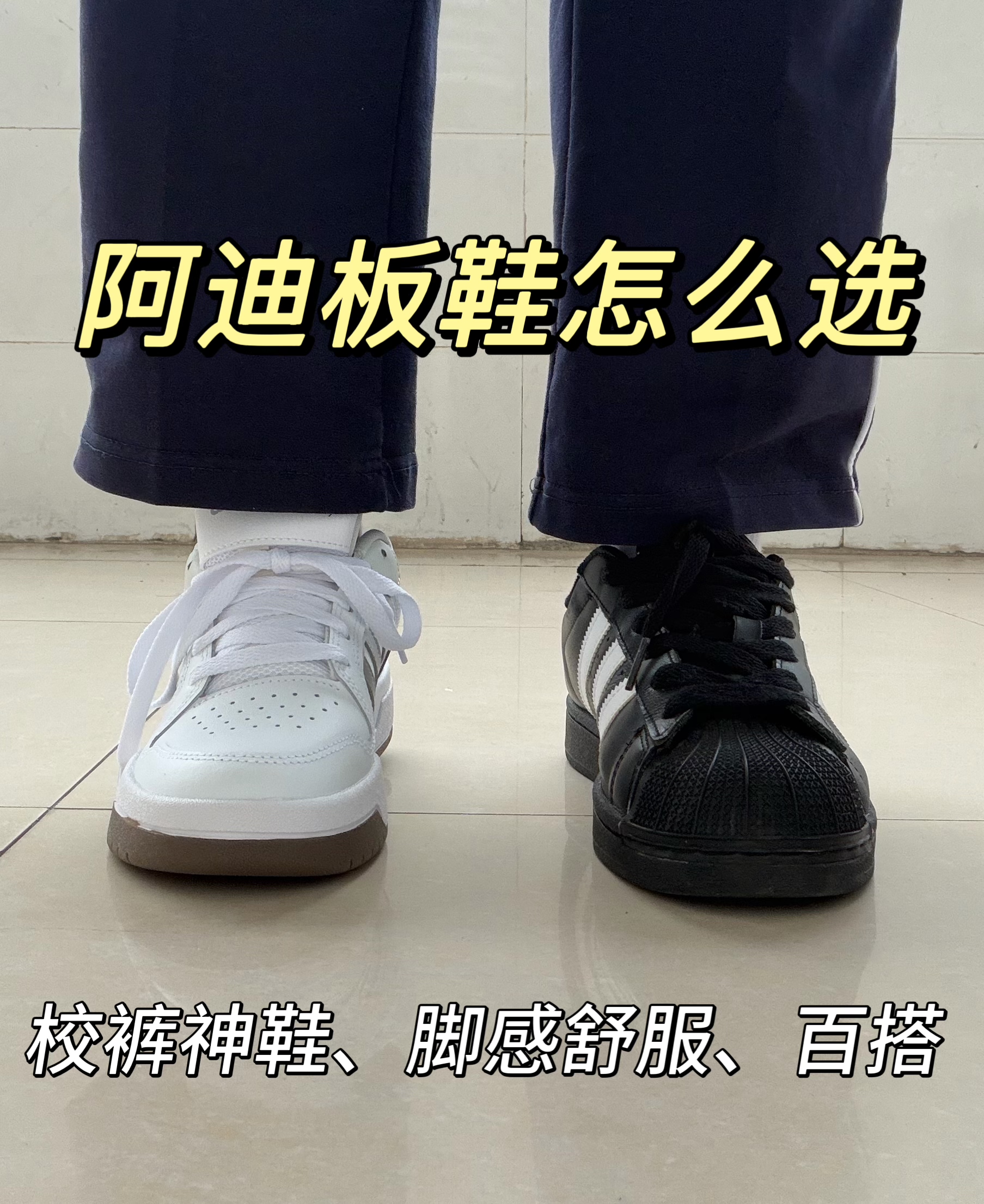 阿迪板鞋怎么选⁉️