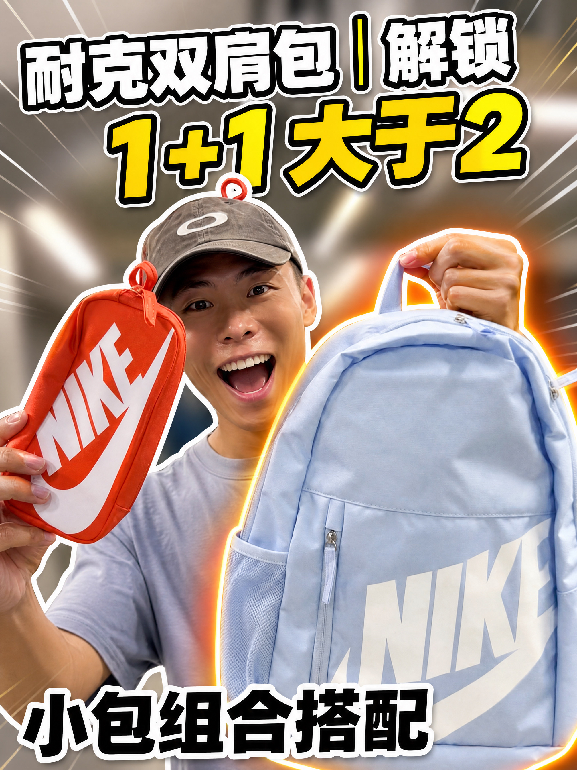 Nike双肩包解锁1+1大于2❗️