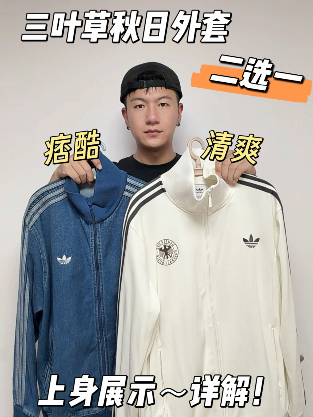 Adidas穿搭好物二选一|蓝色🆚白色