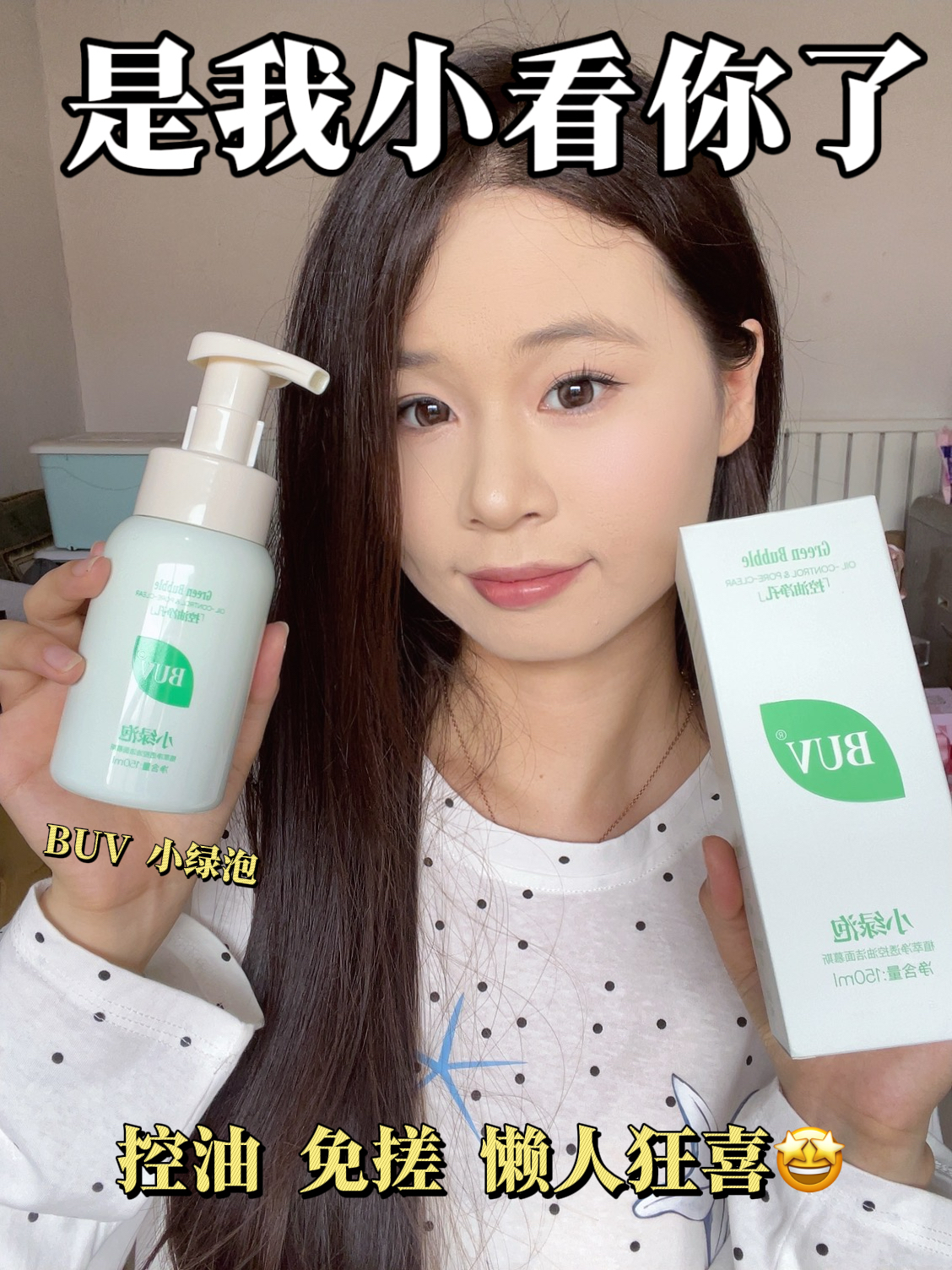 油痘肌救命!满脸油光快试试BUV小绿泡洁面慕斯