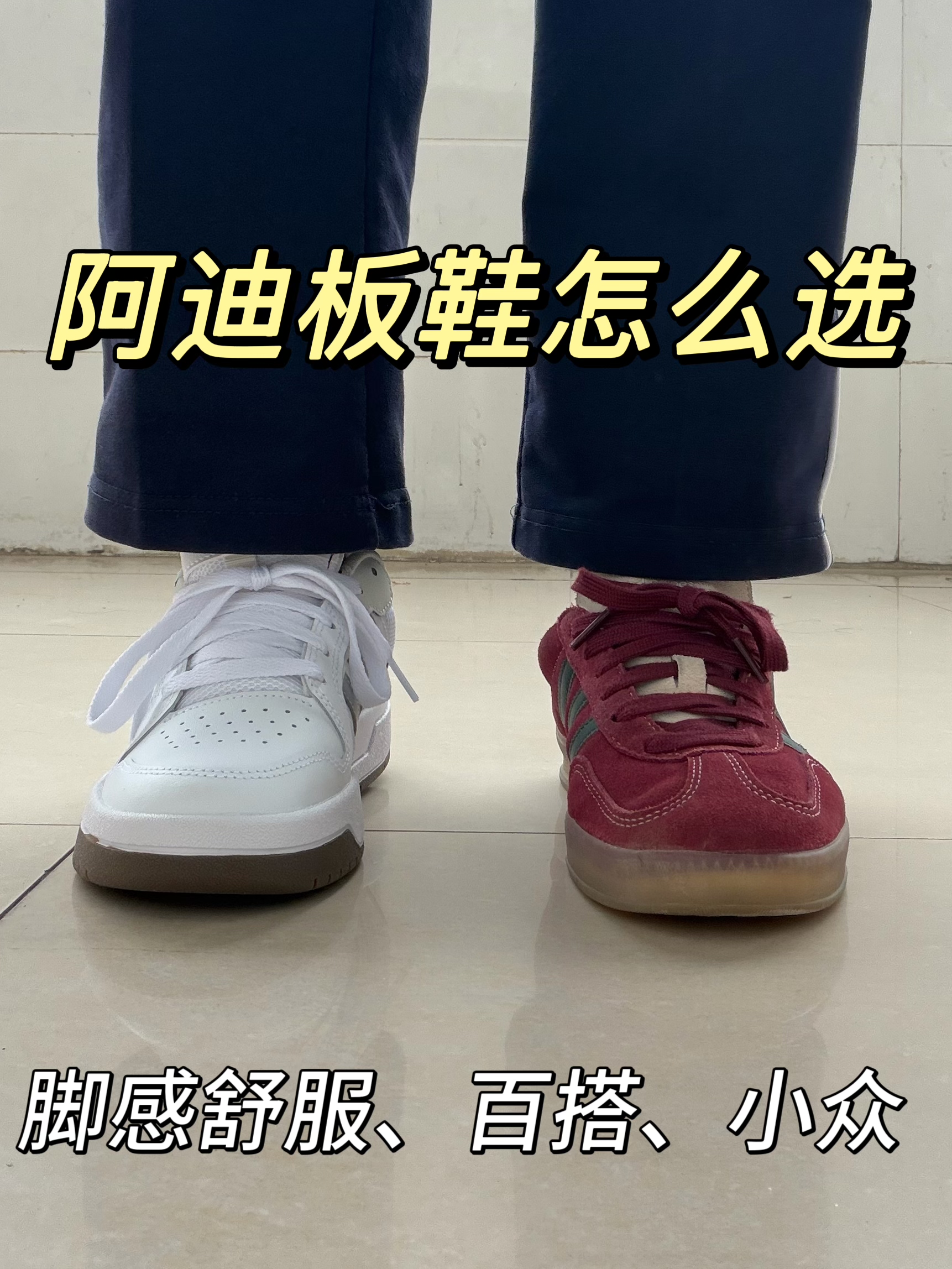 阿迪板鞋谁更适合学校⁉️