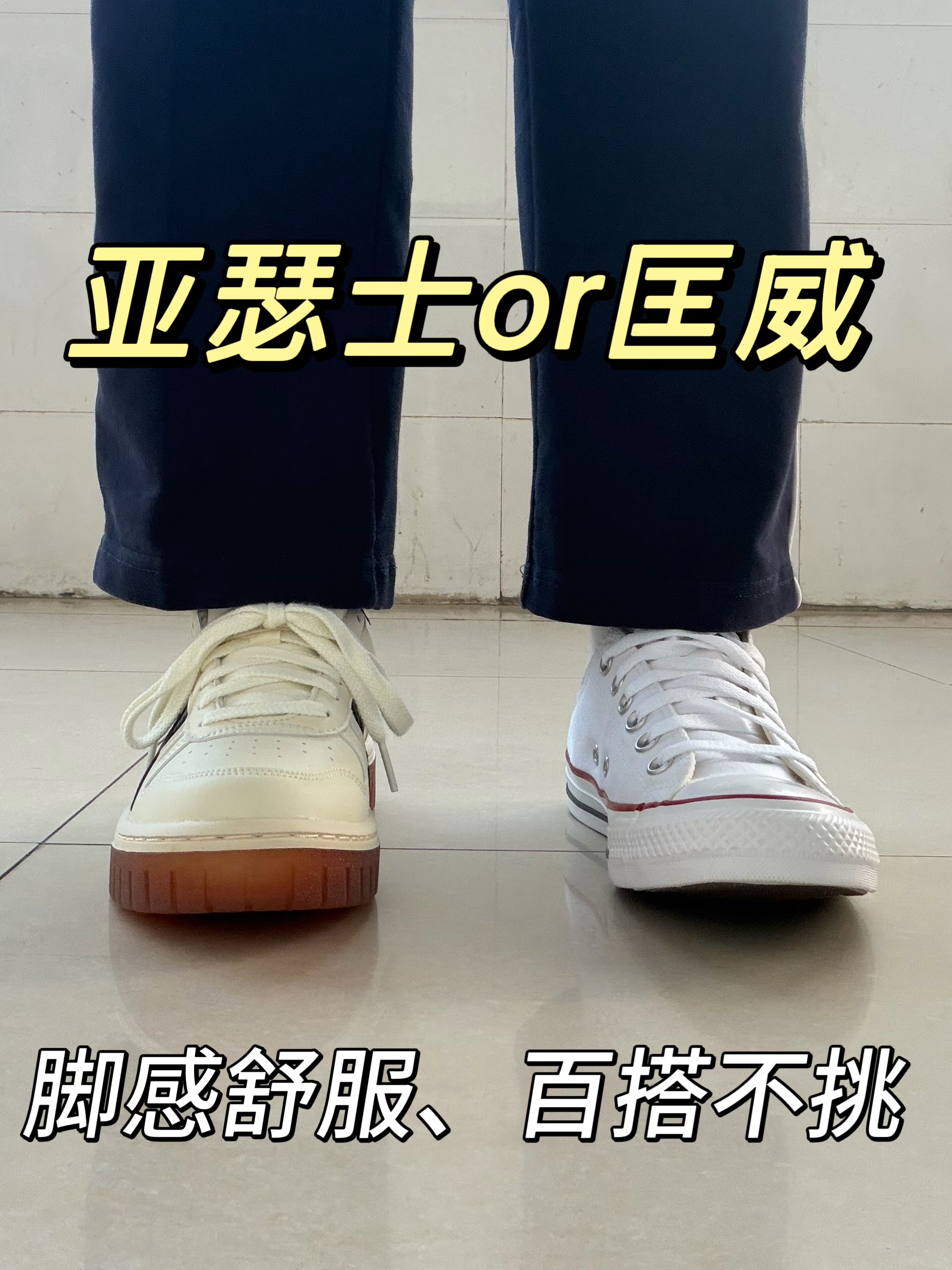 匡威or亚瑟士⁉️