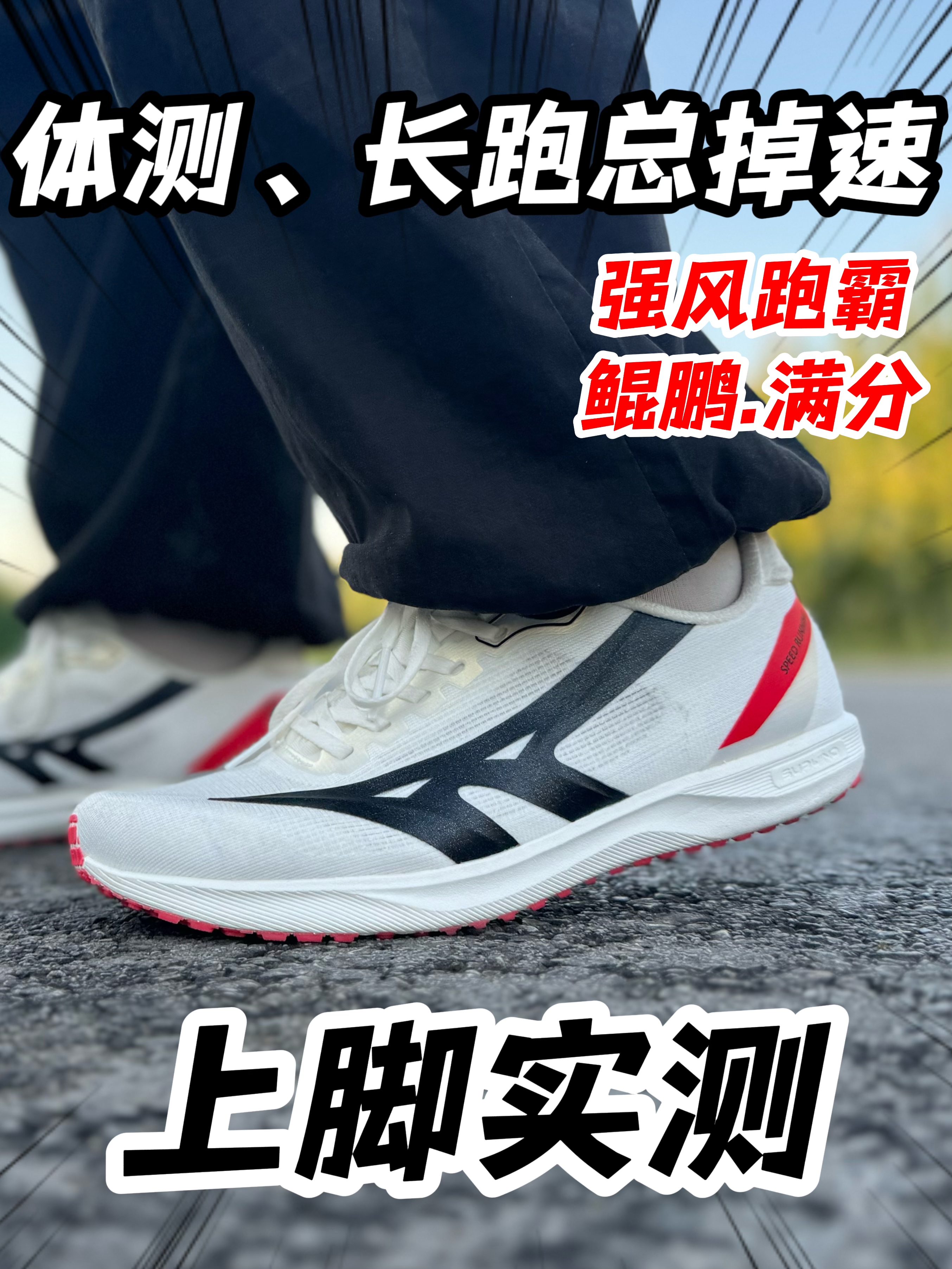 体测、长跑总掉速？试试这双全能竞速碳板跑鞋🏃