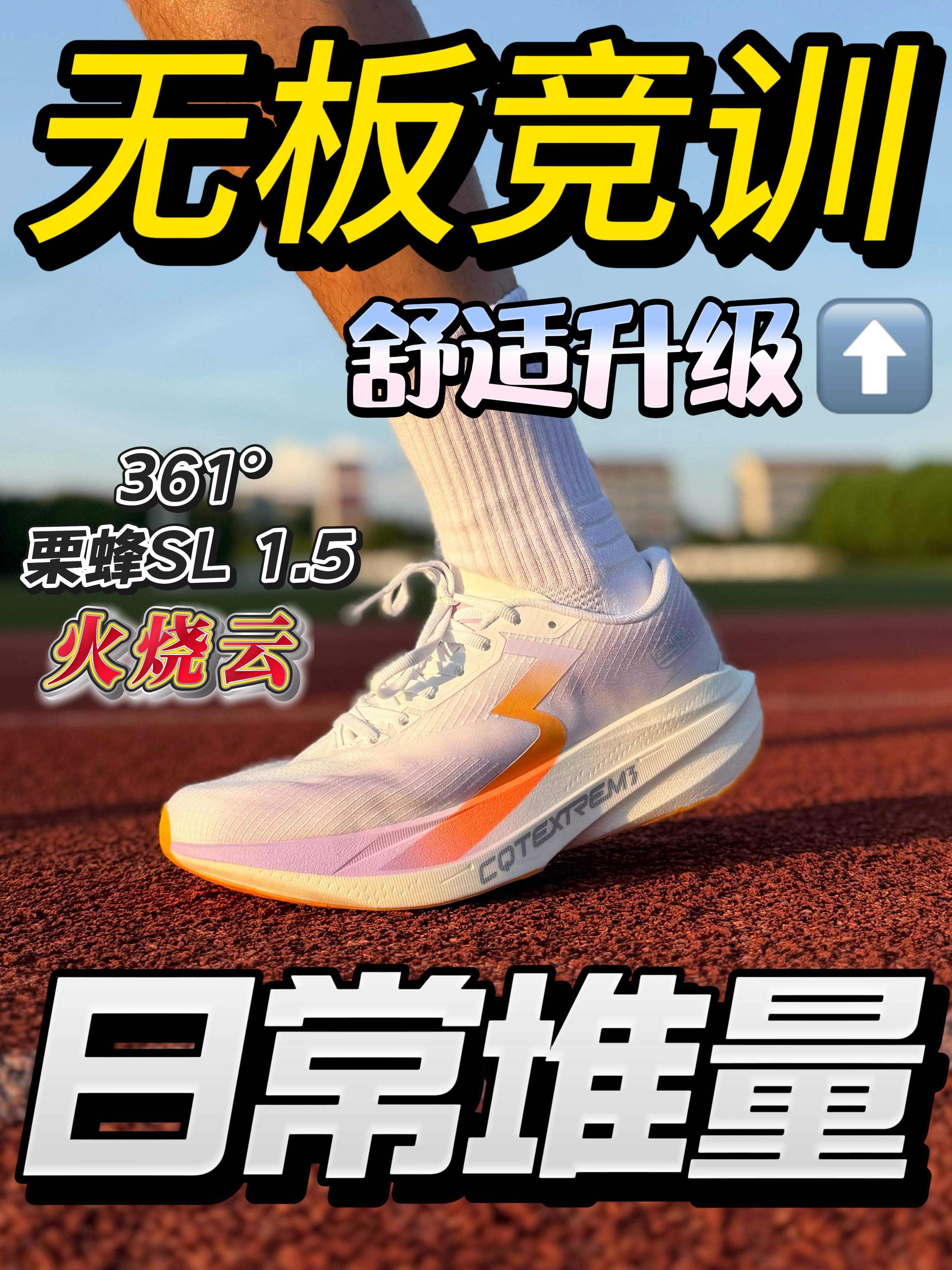 日常堆量神鞋💥无板竞训‼️
