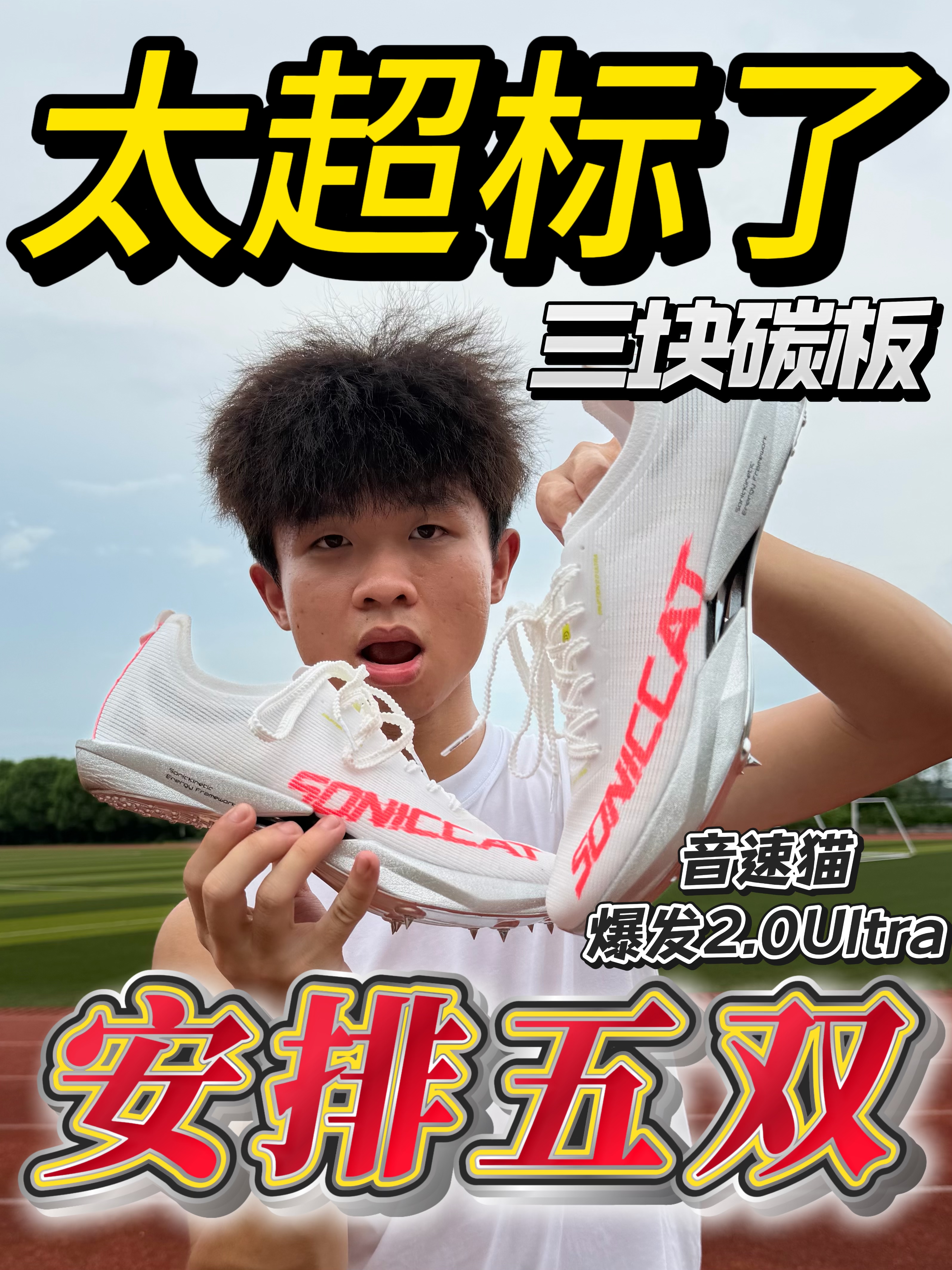 超标了‼️三块碳板💥