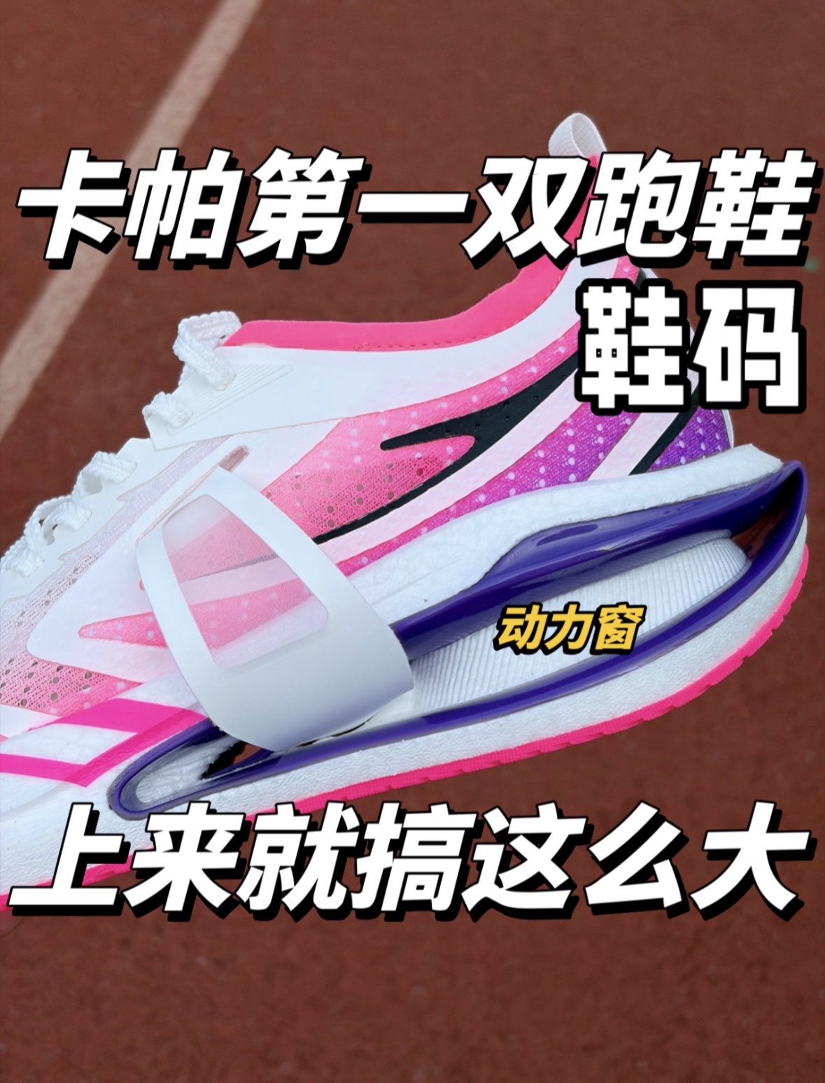 卡帕也进攻跑鞋圈了上来就搞这么猛的鞋