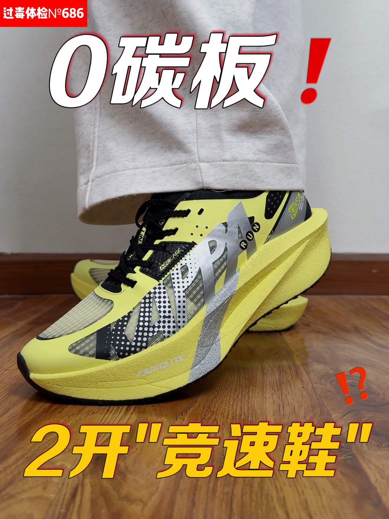 无板⁉️碳板⁉️2开跑鞋别乱冲‼️