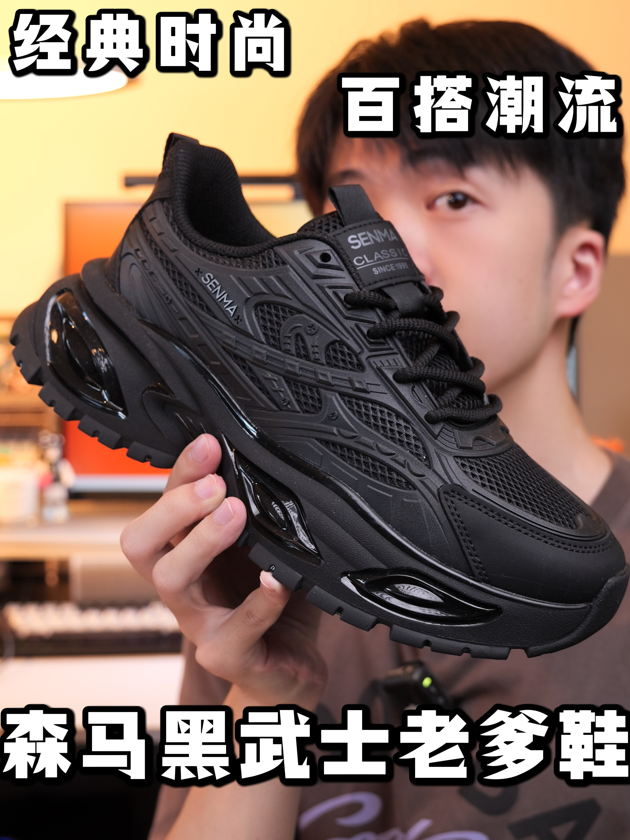 满格潮流感|森马黑武士老爹鞋,日常出门随便穿都出彩