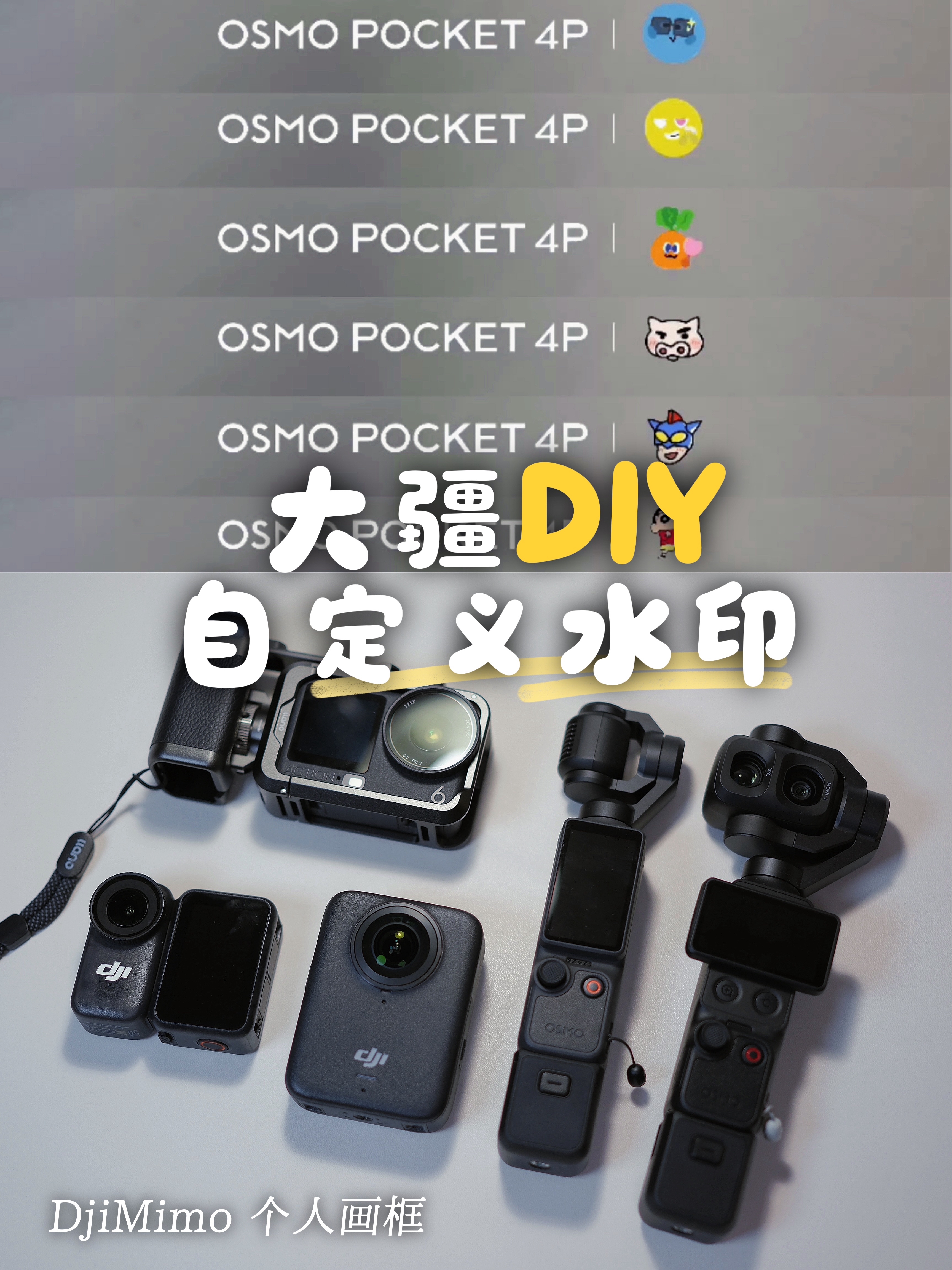 大疆Pocket个人画框!DIY自定义水印教程~