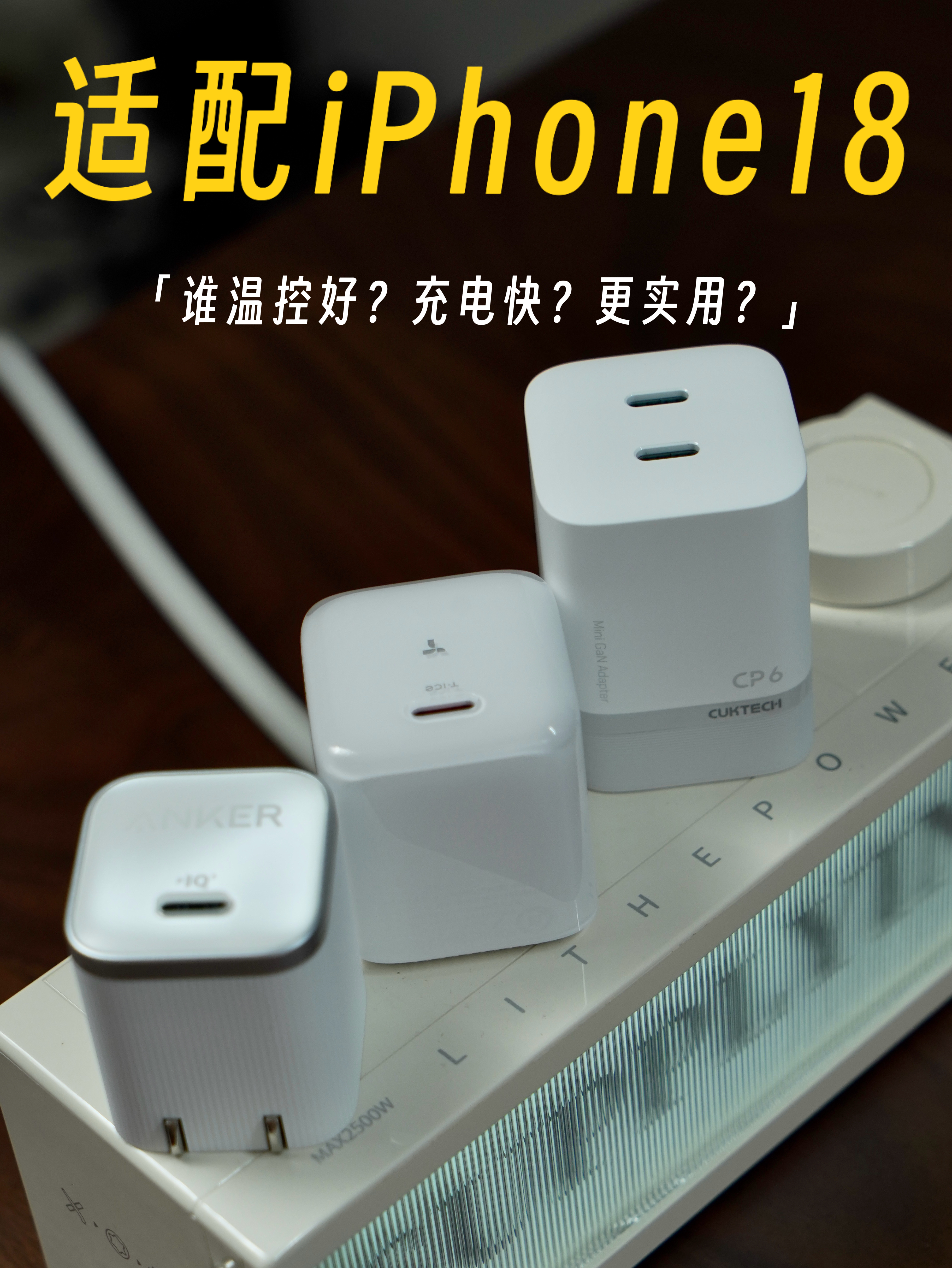 iPhone充电头怎么选？ 温控、体积、实用性