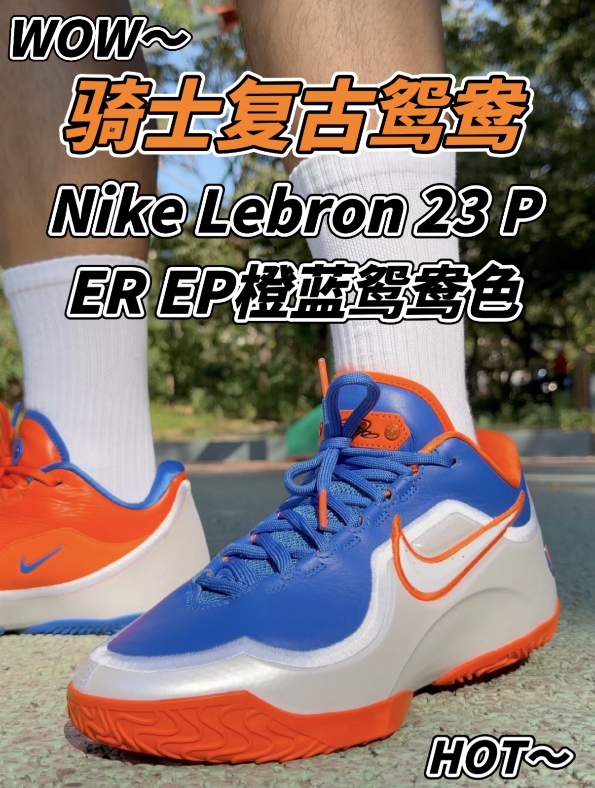 LBJ23颜值巅峰⁉️致敬骑士复古风蓝橙鸳鸯太绝了‼️