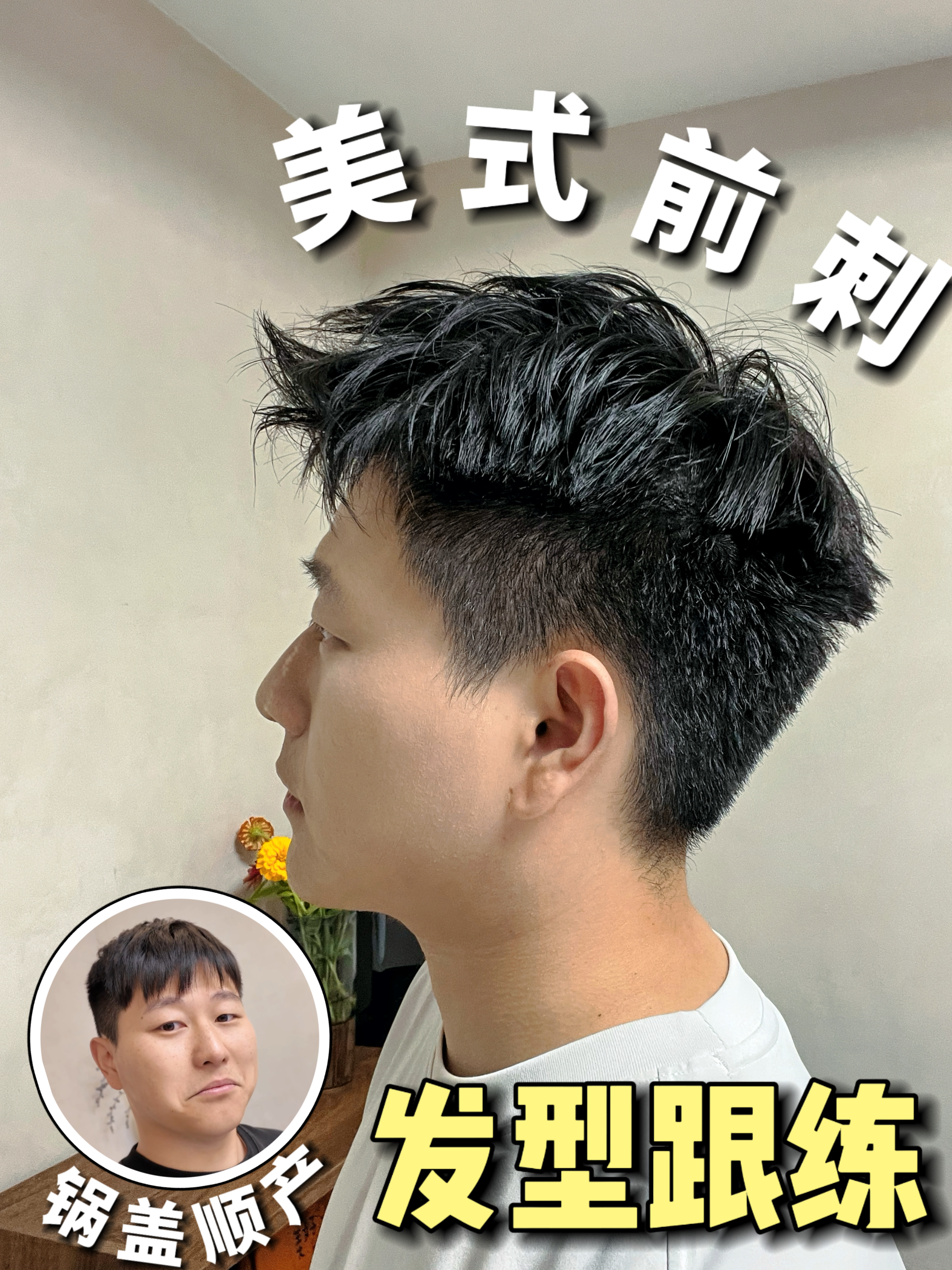 发型选对,颜值翻倍!手把手教你搞定美式前刺🔥