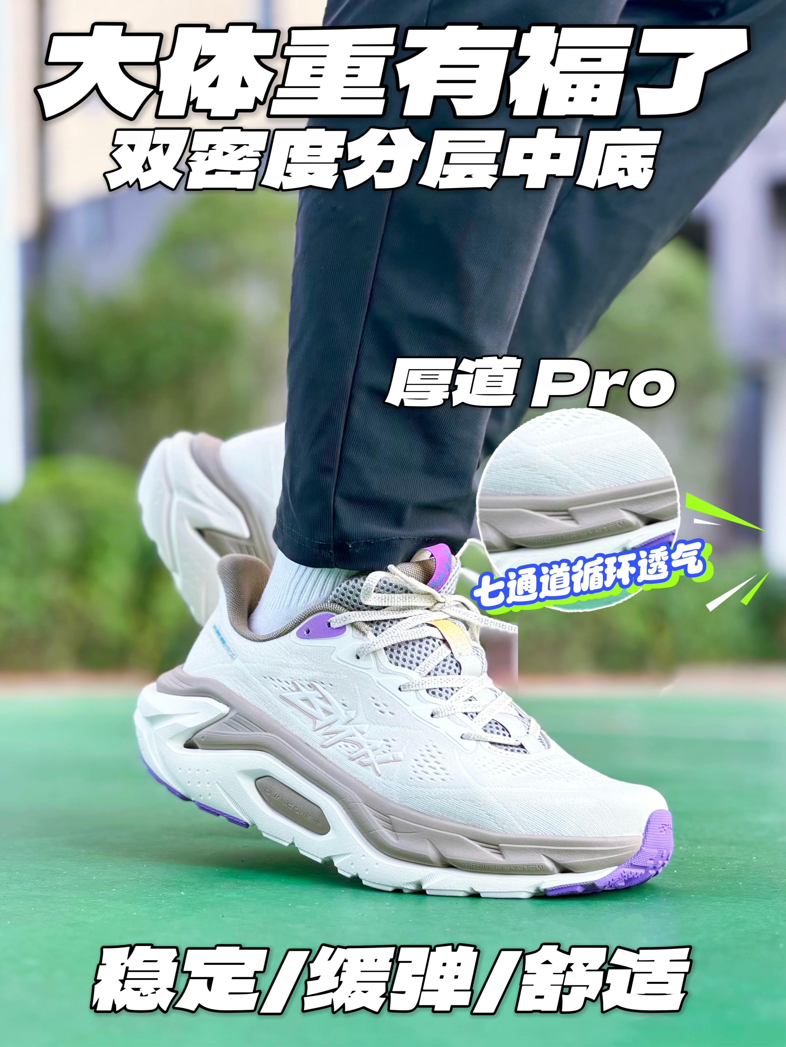 大体重福音厚道Pro👟七通道循环透气真的爽‼️