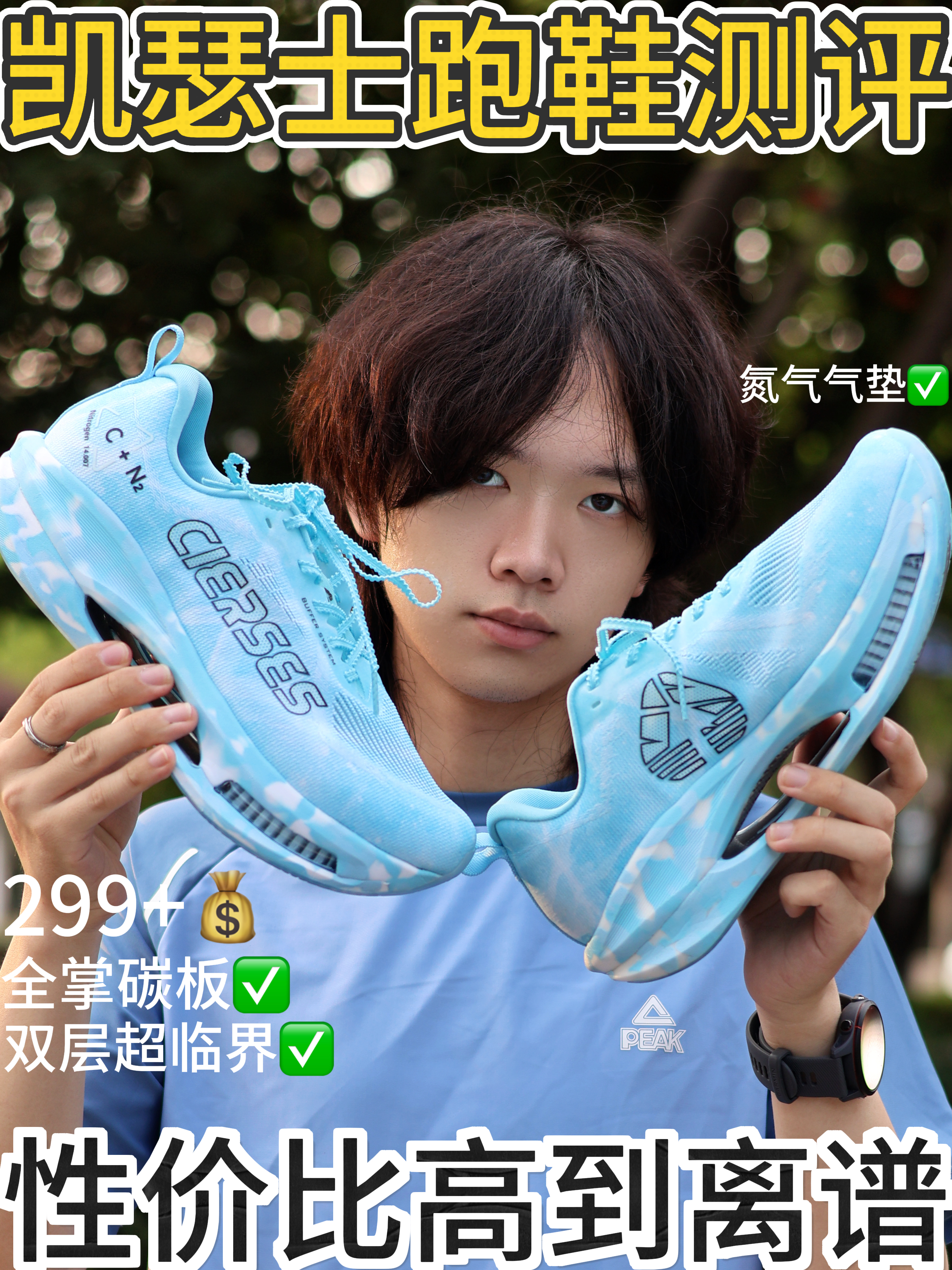 凯瑟士跑鞋测评｜299💰碳板➕发泡中底➕氮气气垫❗️