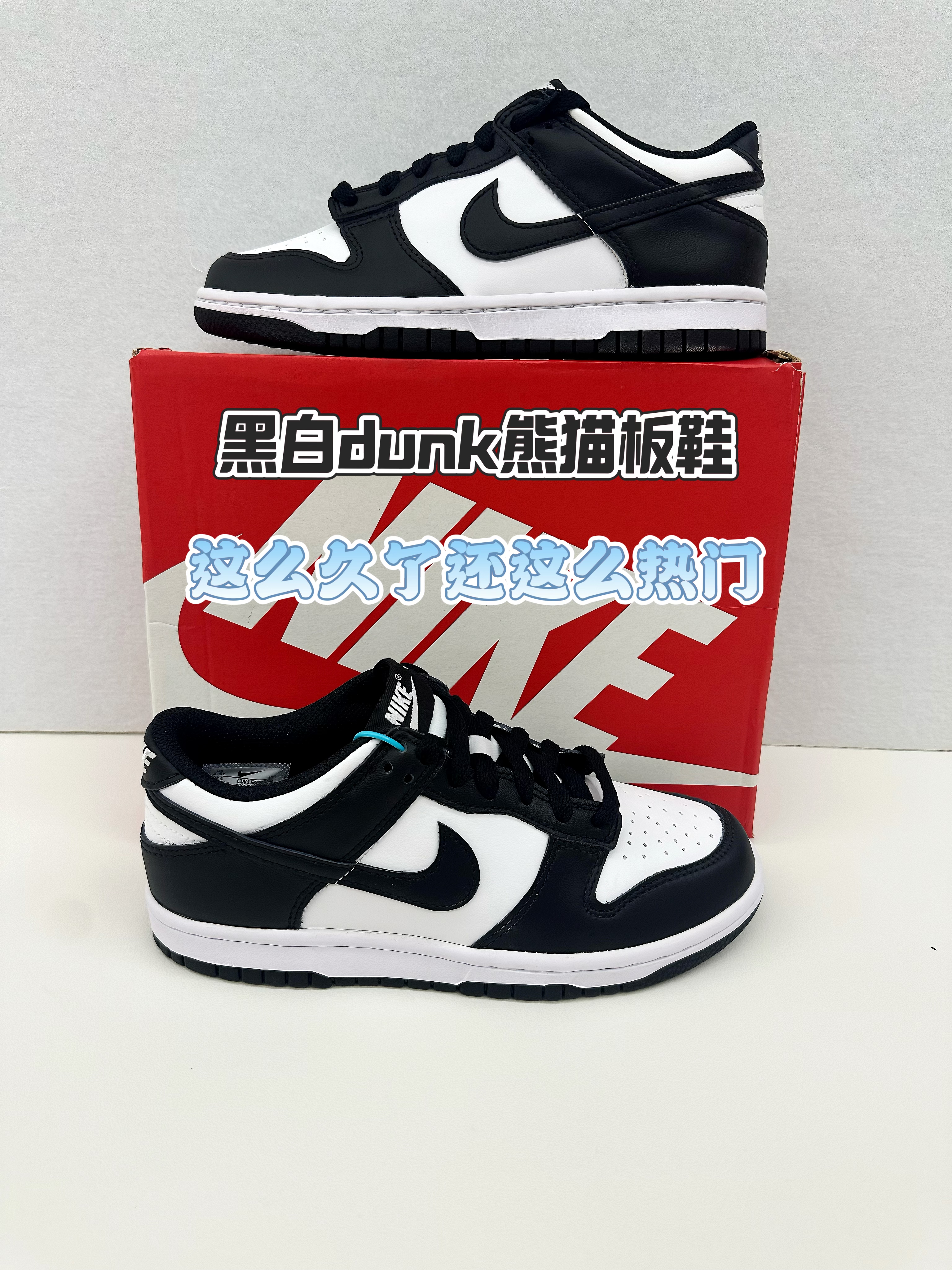 黑白熊猫dunk板鞋｜已久这么热门⁉️