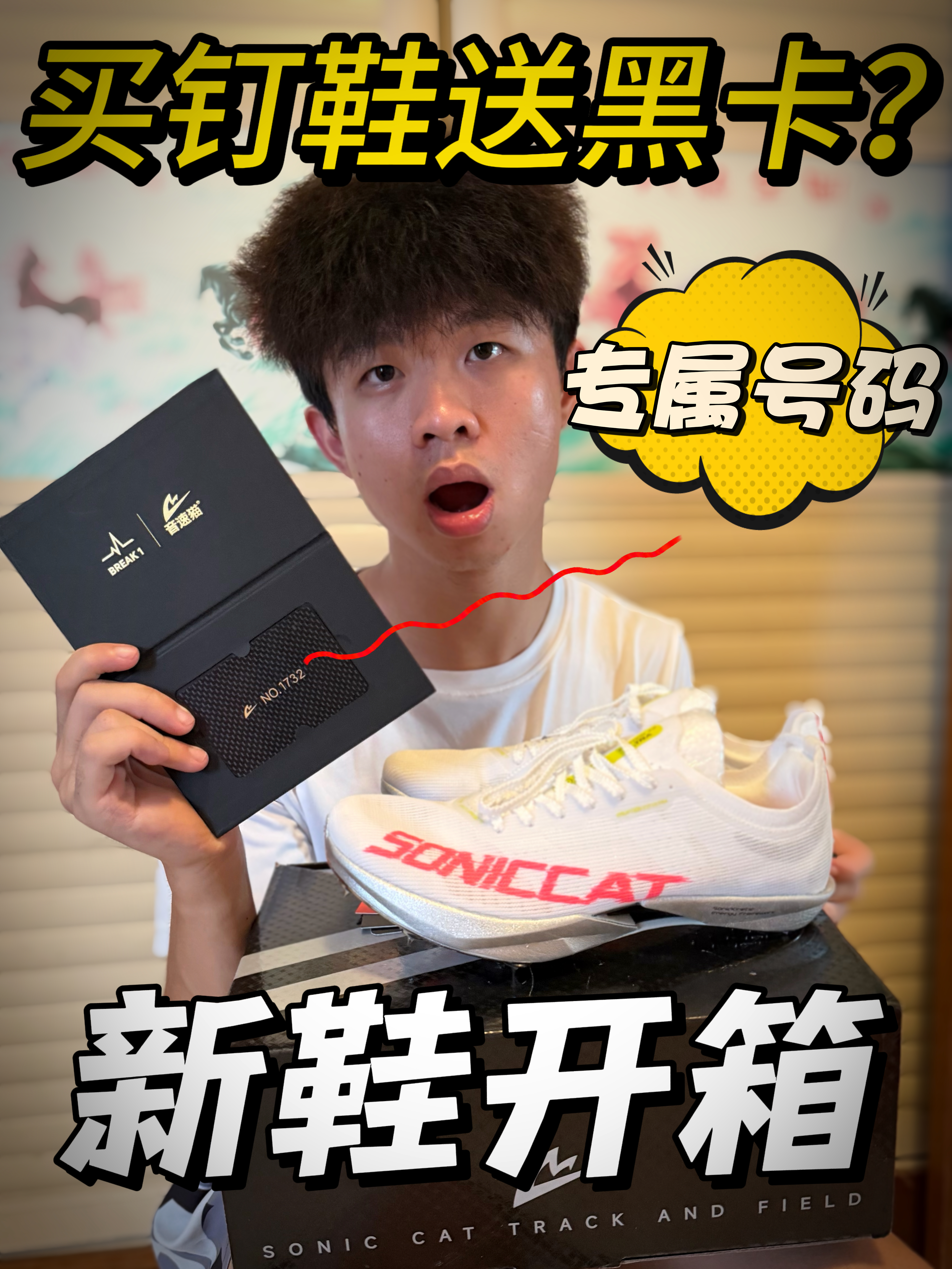 买钉鞋送黑卡❓‼️