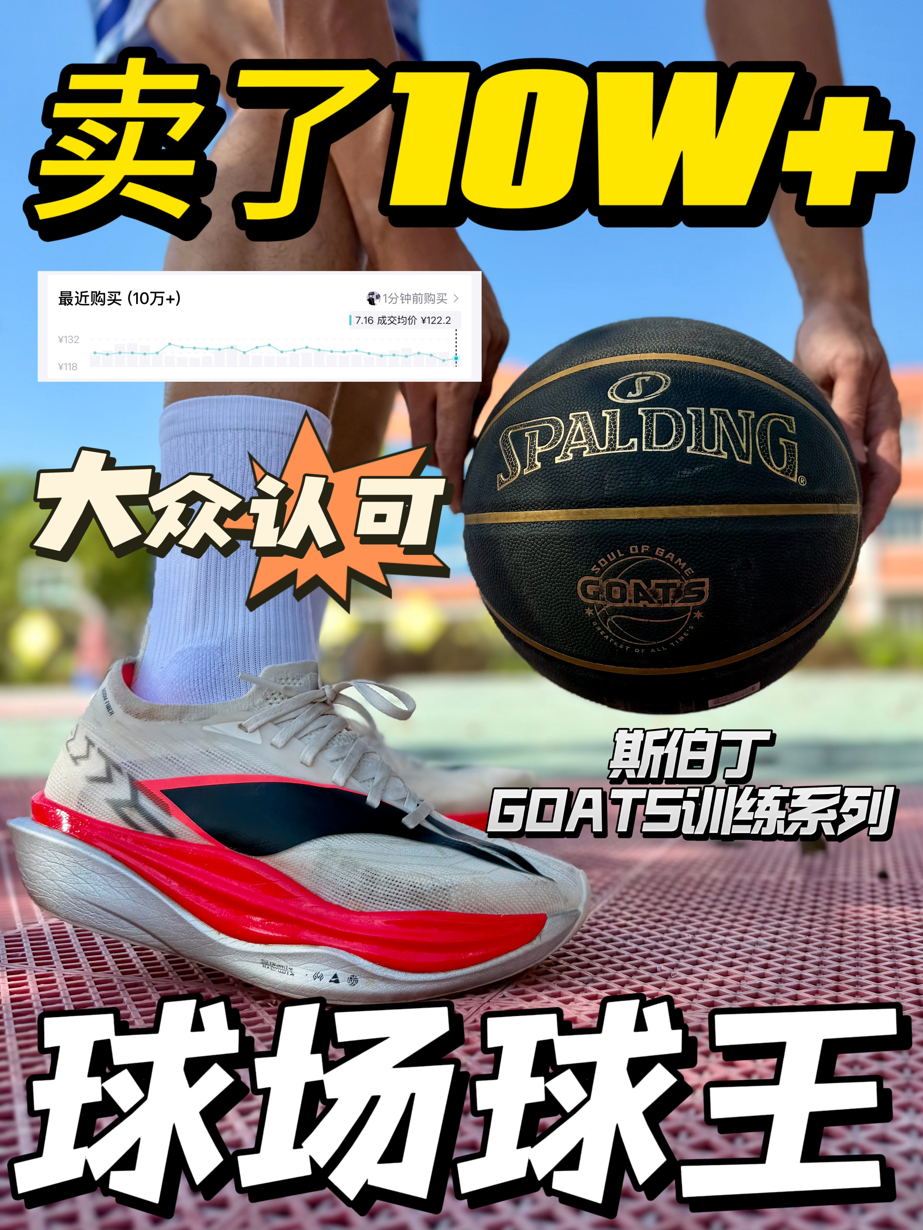 卖了10W+❓球场球王💥