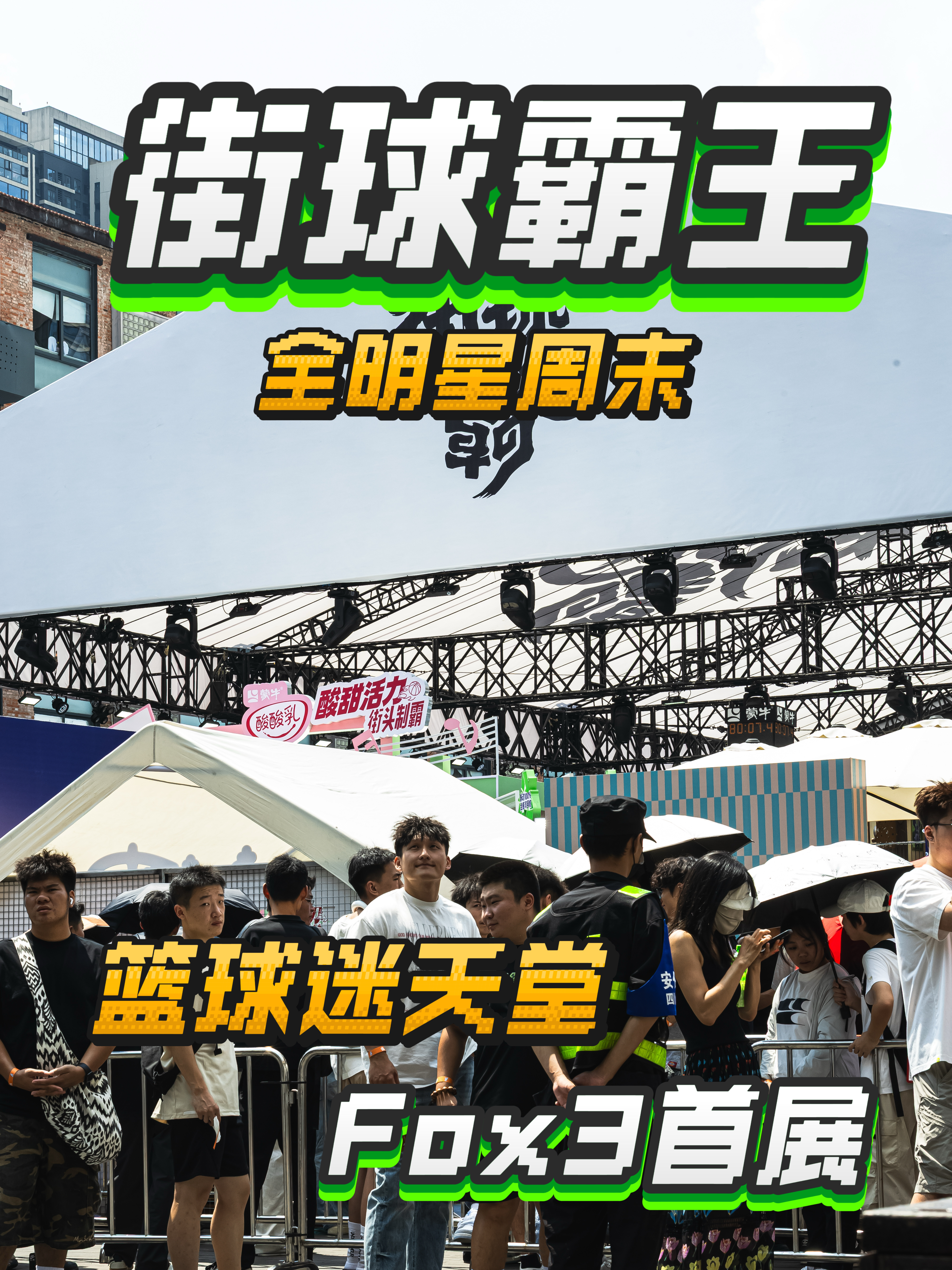 激情成都,街球霸王全明星周末❗