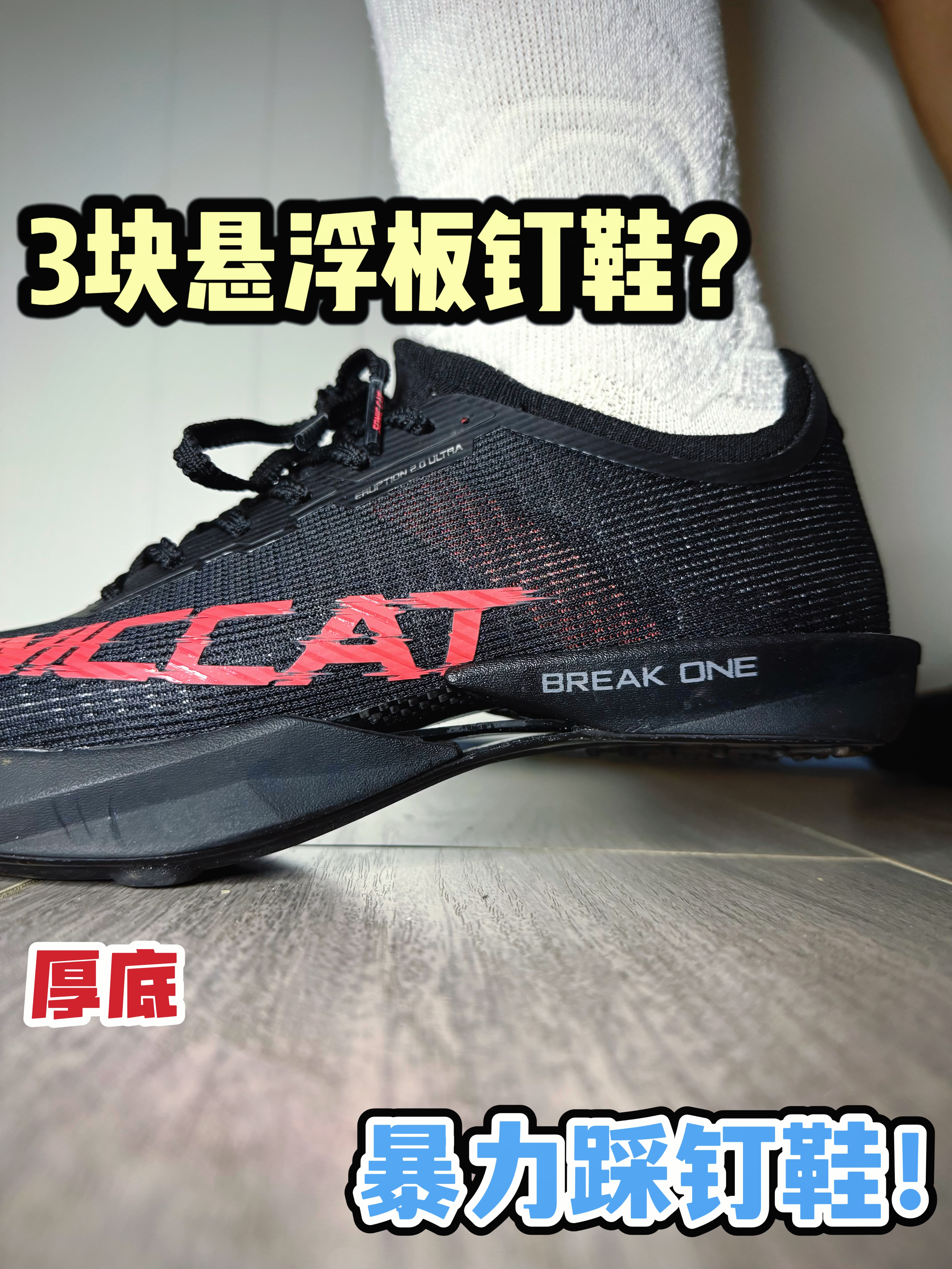 颠覆认知！厚底+3块悬浮板的钉鞋长啥样？🤔