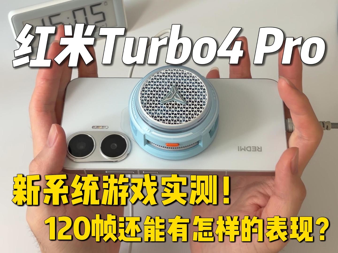 红米Turbo4Pro放现在 还能打吗？120游戏实测！