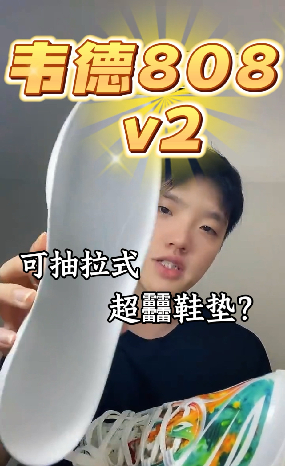 韦德808 5v2有说法吗?老视频有点糊