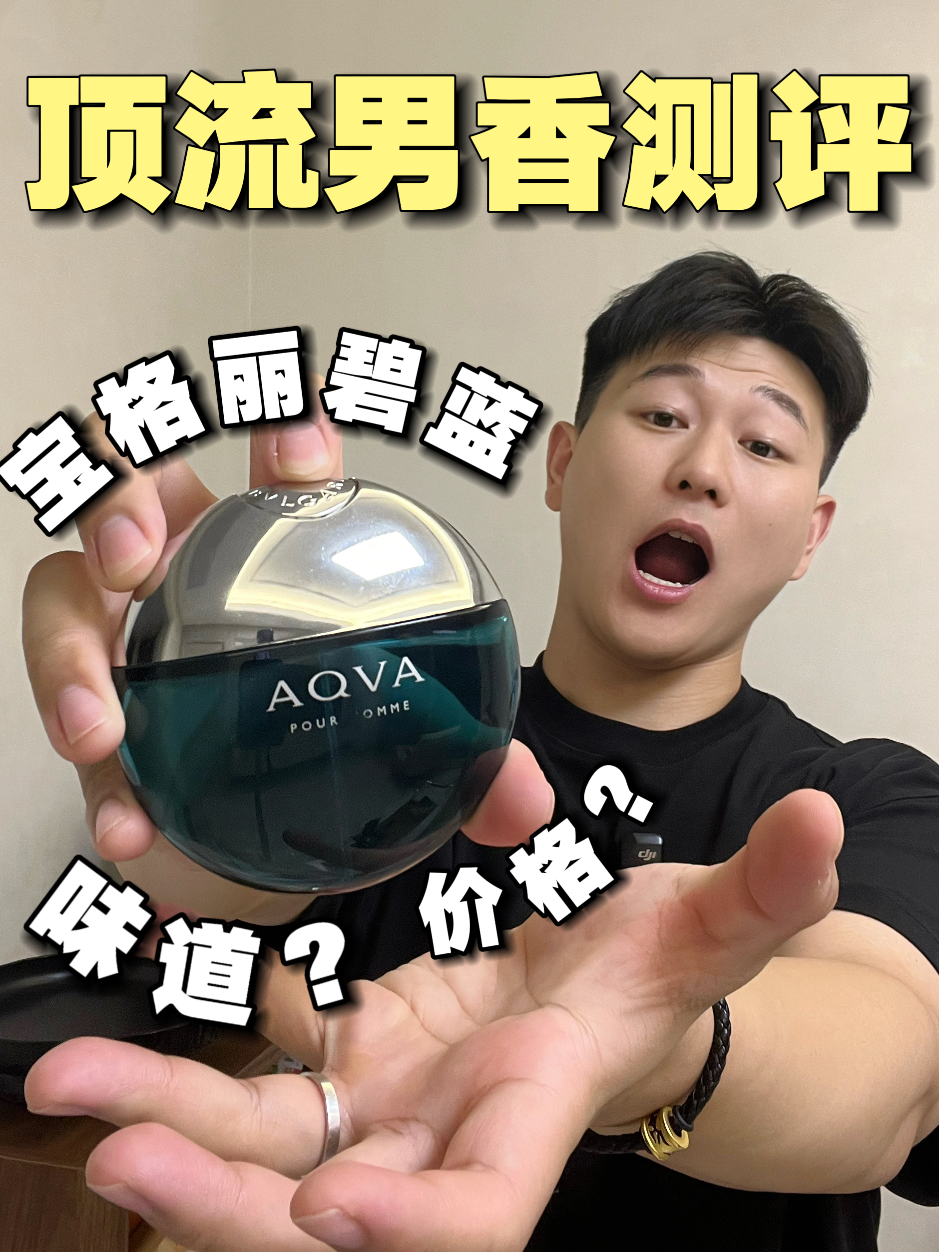 宝格丽碧蓝｜顶流男香 1分钟说清楚（买前必看）