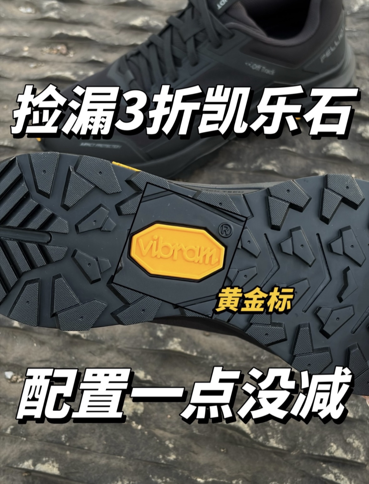 百元拿下黄金标户外鞋里的卷王
