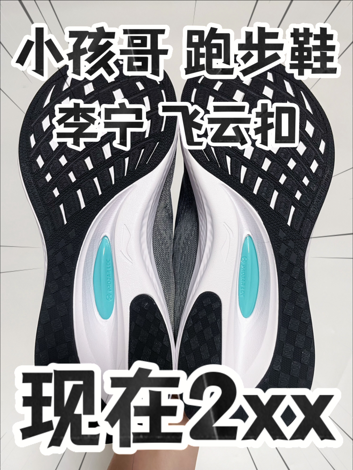 🔥2️⃣0️⃣0️⃣➕拿下『飞云扣』小孩哥跑步鞋⁉️太酷咯‼️