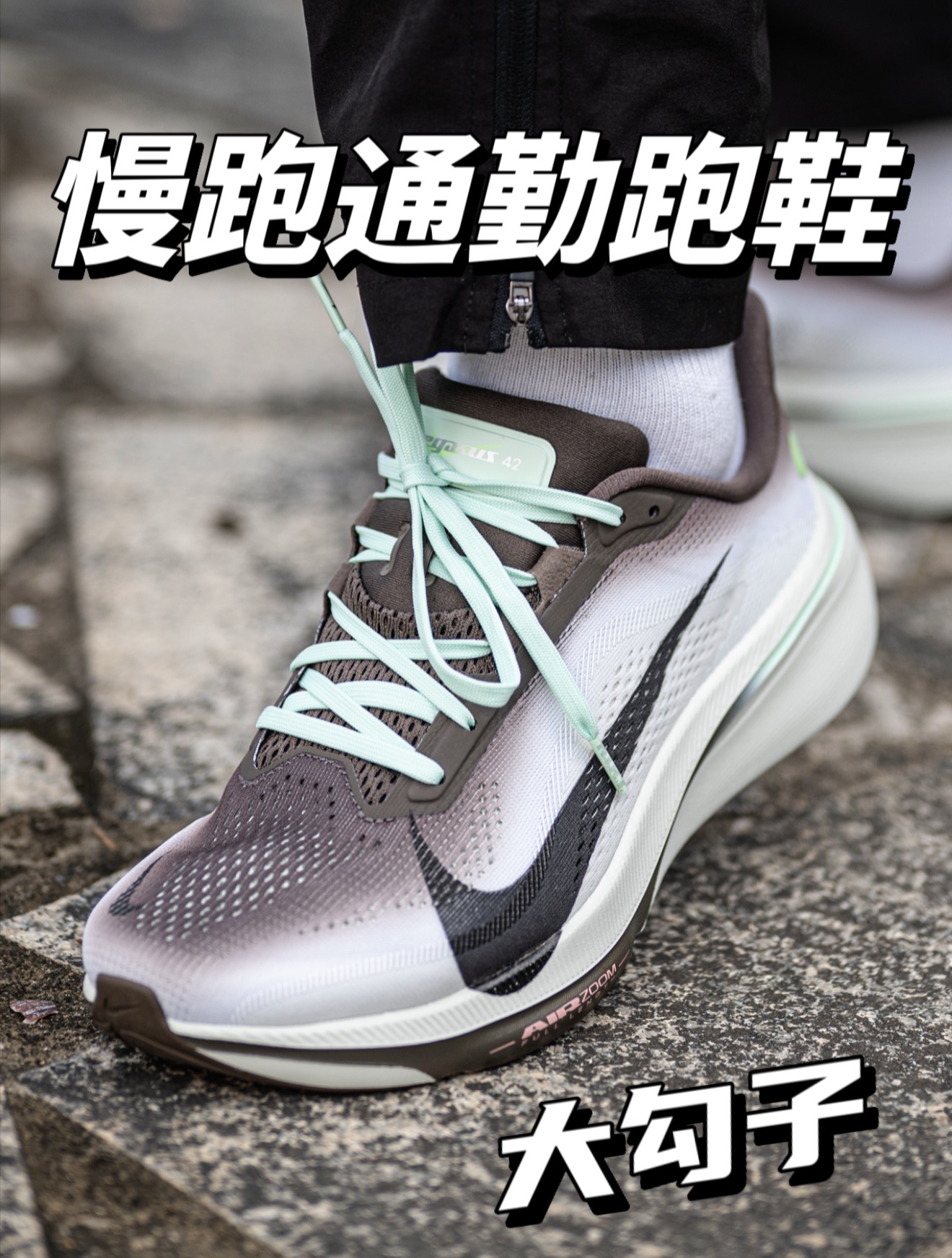 zoom泡棉驾驭在通勤和慢跑！